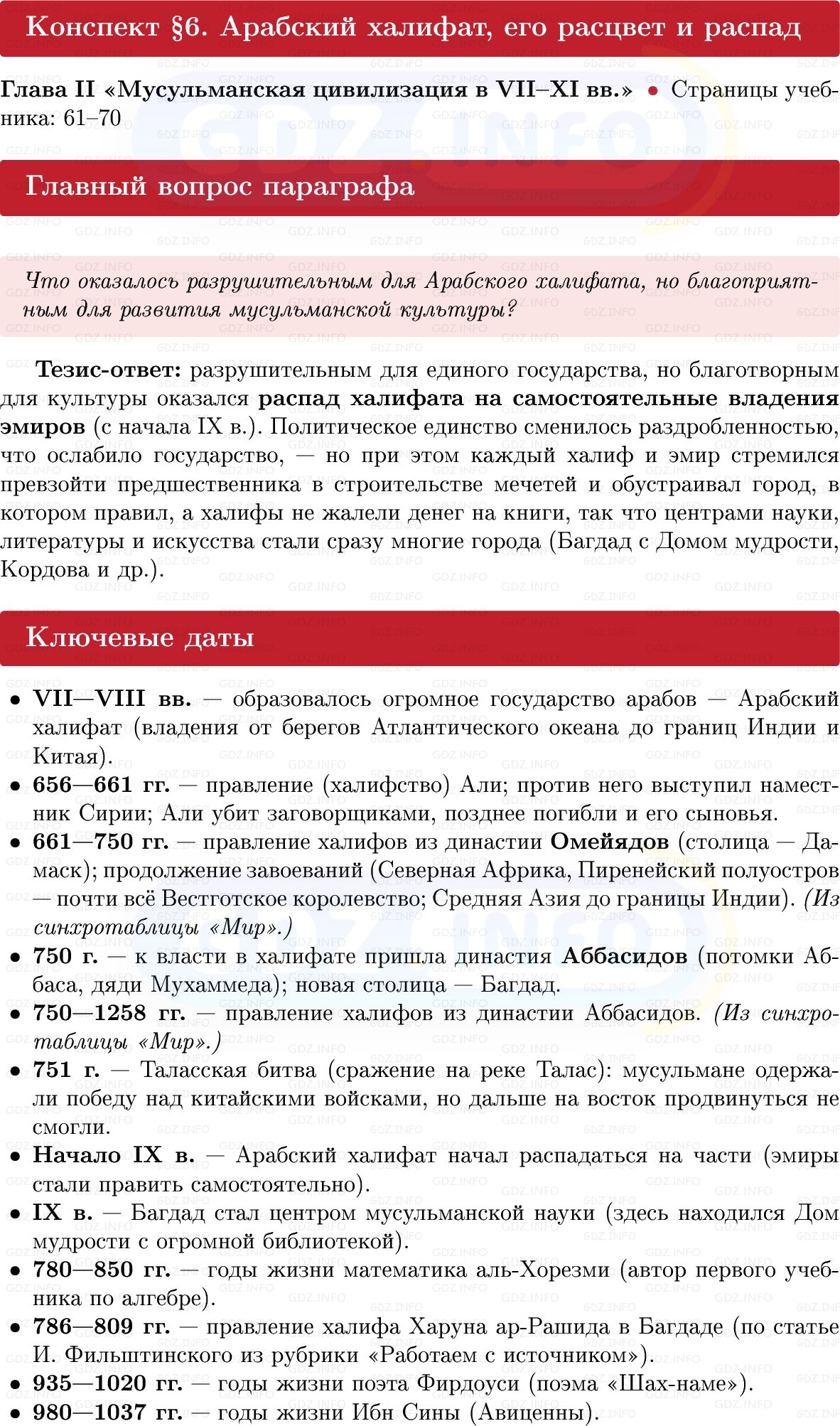 Фото решения 1: Арабский халифат, его расцвет и распад, Конспект из ГДЗ по истории Средних веков 6 класс: Мединский, Чубарьян 2025г. Фото решения 1: Арабский халифат, его расцвет и распад, Конспект из ГДЗ по истории Средних веков 6 класс: Мединский, Чубарьян 2025г.