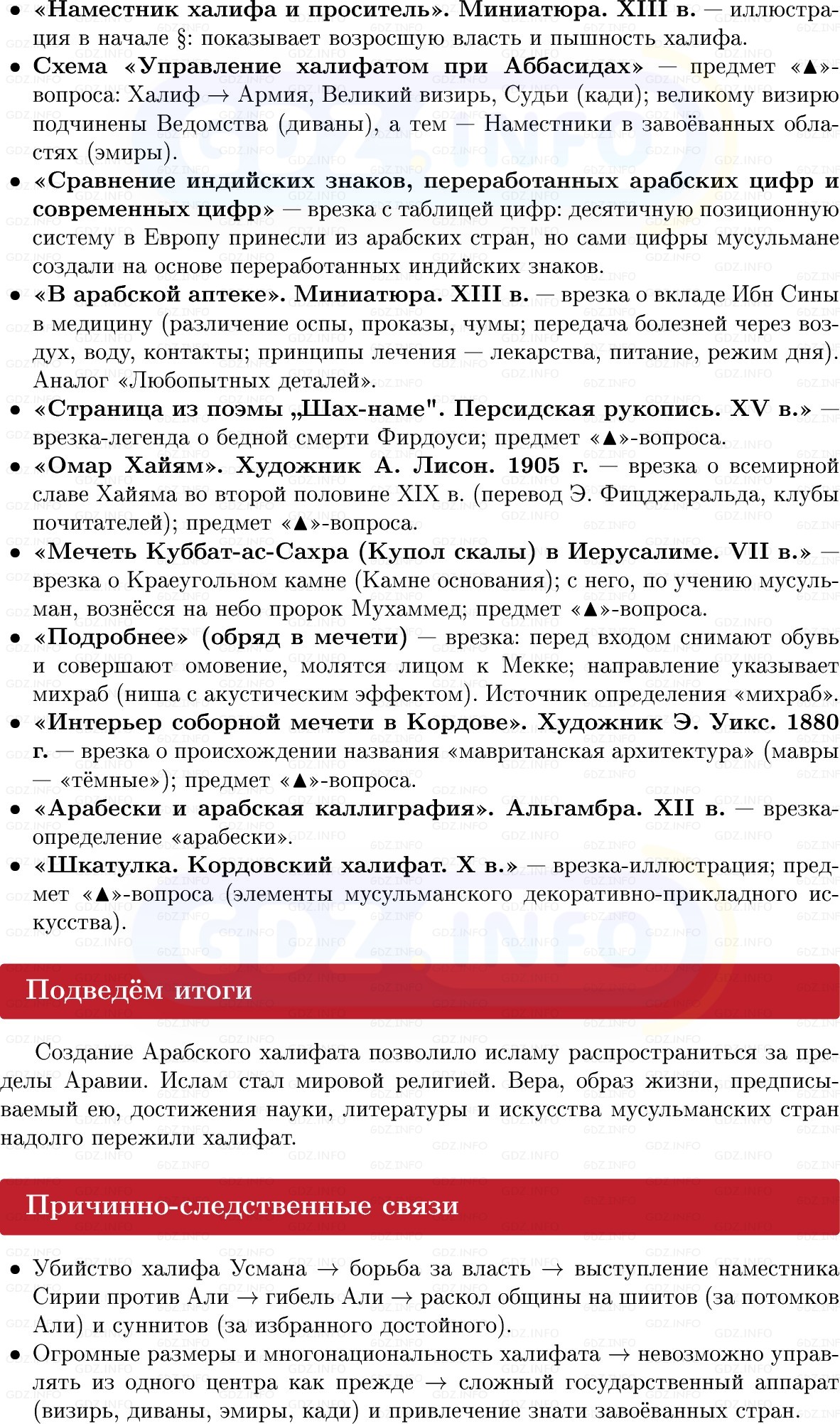 Фото решения 1: Арабский халифат, его расцвет и распад, Конспект из ГДЗ по истории Средних веков 6 класс: Мединский, Чубарьян 2025г. (9) Фото решения 1: Арабский халифат, его расцвет и распад, Конспект из ГДЗ по истории Средних веков 6 класс: Мединский, Чубарьян 2025г. (9)