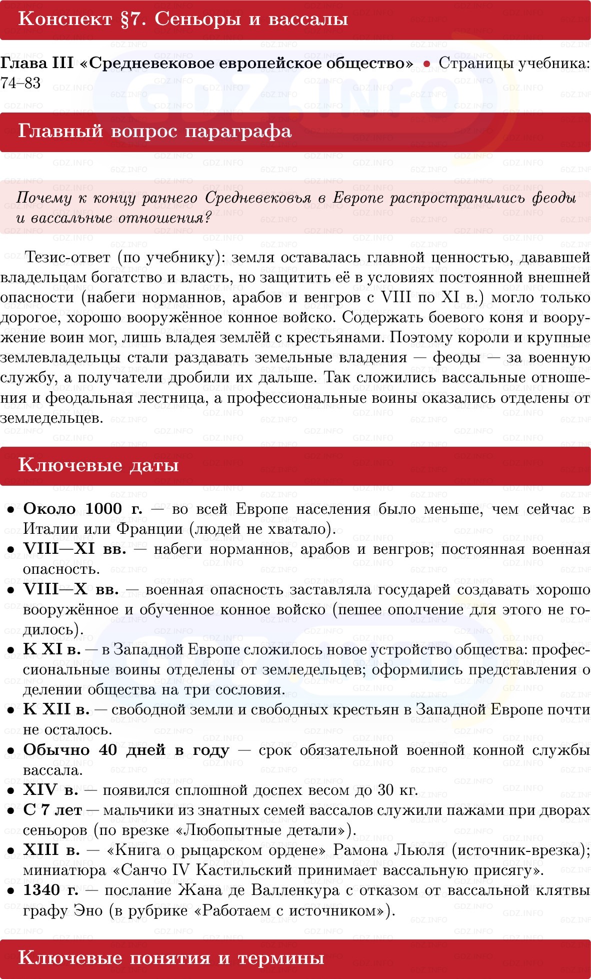 Фото решения 1: Сеньоры и вассалы, Конспект из ГДЗ по истории Средних веков 6 класс: Мединский, Чубарьян 2025г. Фото решения 1: Сеньоры и вассалы, Конспект из ГДЗ по истории Средних веков 6 класс: Мединский, Чубарьян 2025г.