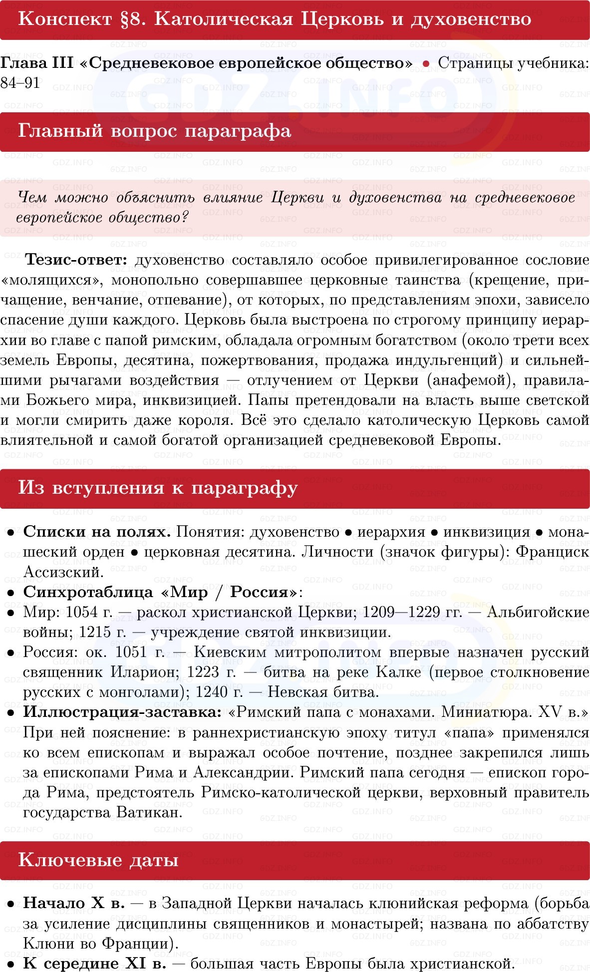 Фото решения 1: Католическая Церковь и духовенство, Конспект из ГДЗ по истории Средних веков 6 класс: Мединский, Чубарьян 2025г. Фото решения 1: Католическая Церковь и духовенство, Конспект из ГДЗ по истории Средних веков 6 класс: Мединский, Чубарьян 2025г.