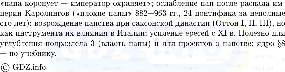 Фото решения 1: Католическая Церковь и духовенство, Конспект из ГДЗ по истории Средних веков 6 класс: Мединский, Чубарьян 2025г. (10) Фото решения 1: Католическая Церковь и духовенство, Конспект из ГДЗ по истории Средних веков 6 класс: Мединский, Чубарьян 2025г. (10)