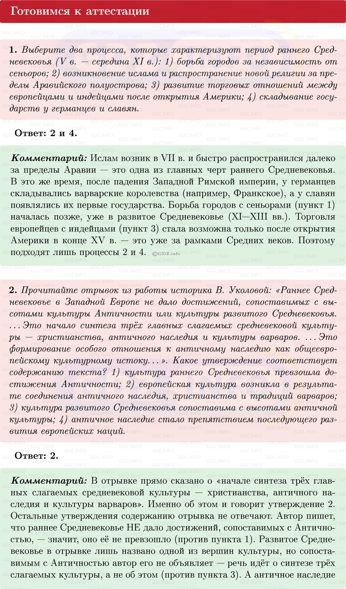 Фото решения 1: Готовимся к аттестации, Вопросы из ГДЗ по истории Средних веков 6 класс: Мединский, Чубарьян 2025г. Фото решения 1: Готовимся к аттестации, Вопросы из ГДЗ по истории Средних веков 6 класс: Мединский, Чубарьян 2025г.