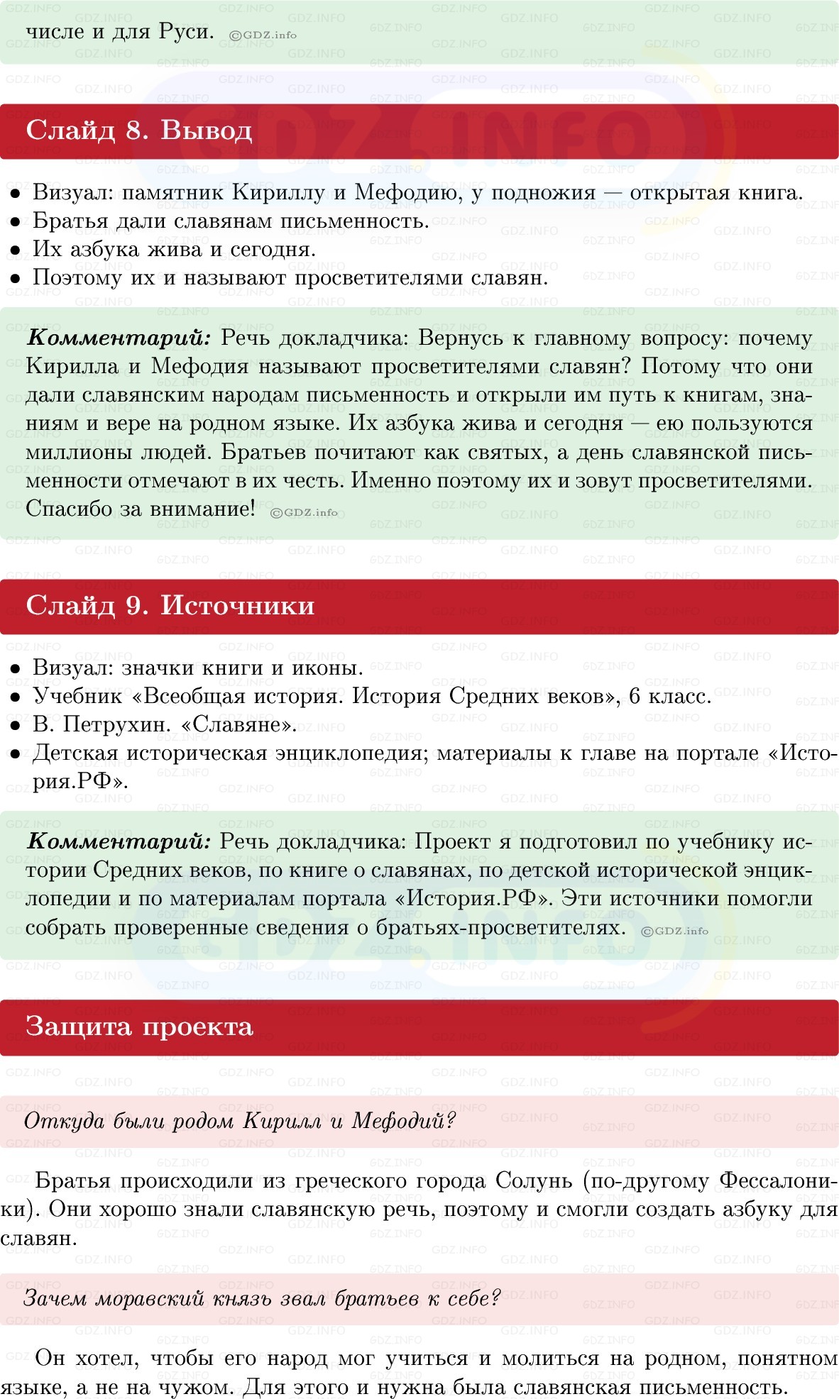 Фото решения 1: Итоги главы 1, Темы проектов из ГДЗ по истории Средних веков 6 класс: Мединский, Чубарьян 2025г. (15) Фото решения 1: Итоги главы 1, Темы проектов из ГДЗ по истории Средних веков 6 класс: Мединский, Чубарьян 2025г. (15)