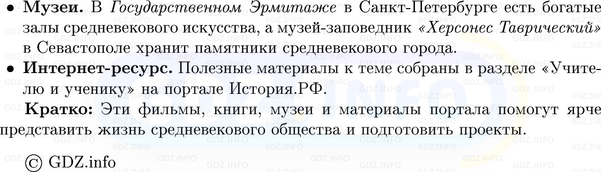 Фото решения 1: Итоги главы 3, Вопросы из ГДЗ по истории Средних веков 6 класс: Мединский, Чубарьян 2025г. (9)