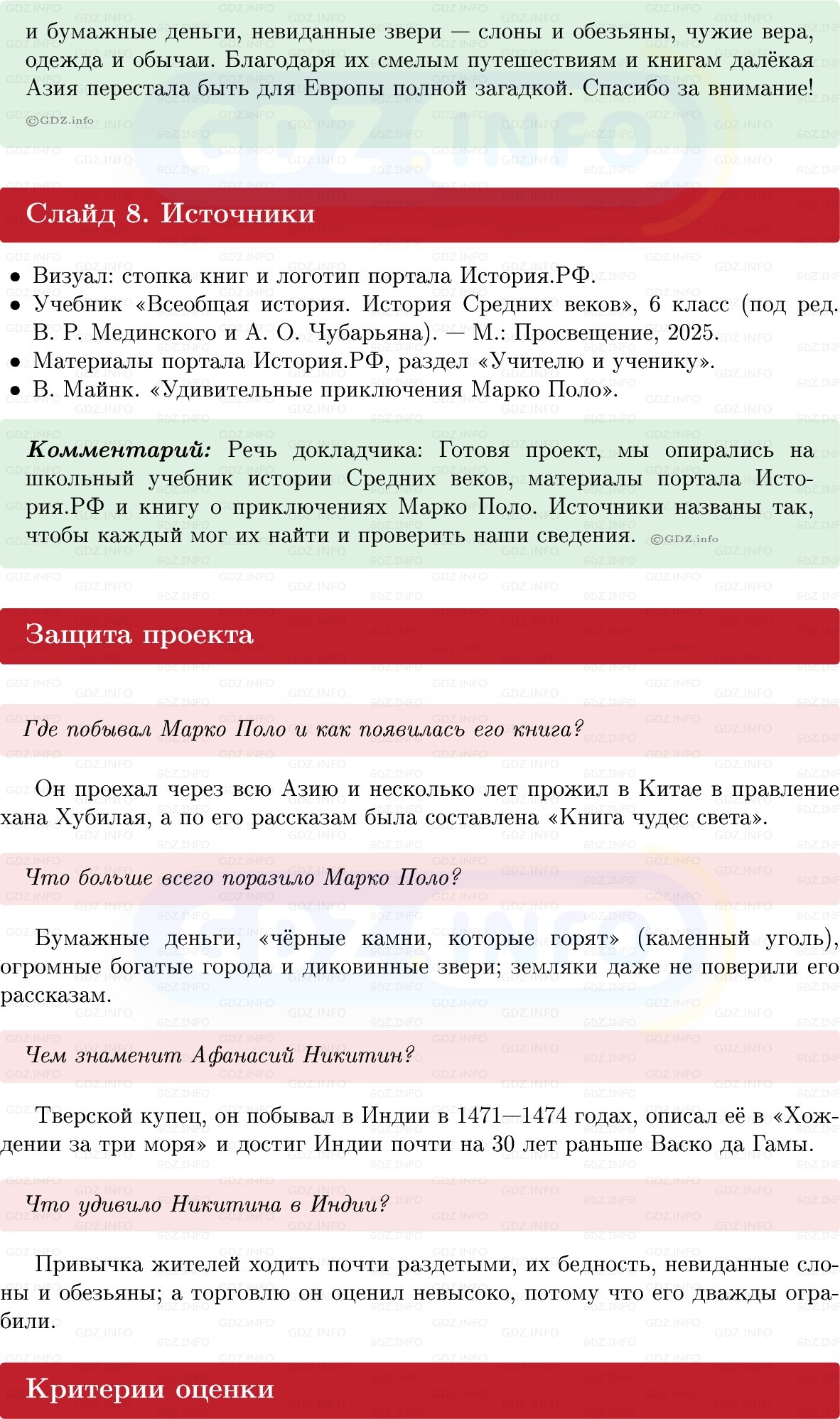 Фото решения 1: Итоги главы 5, Темы проектов из ГДЗ по истории Средних веков 6 класс: Мединский, Чубарьян 2025г. (12)