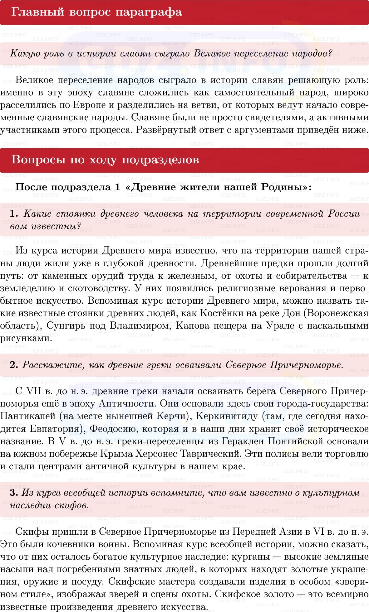Фото решения 1: Параграф 1, Вопросы из ГДЗ по Истории России 6 класс: Мединский, Торкунов 2025г. Фото решения 1: Параграф 1, Вопросы из ГДЗ по Истории России 6 класс: Мединский, Торкунов 2025г.