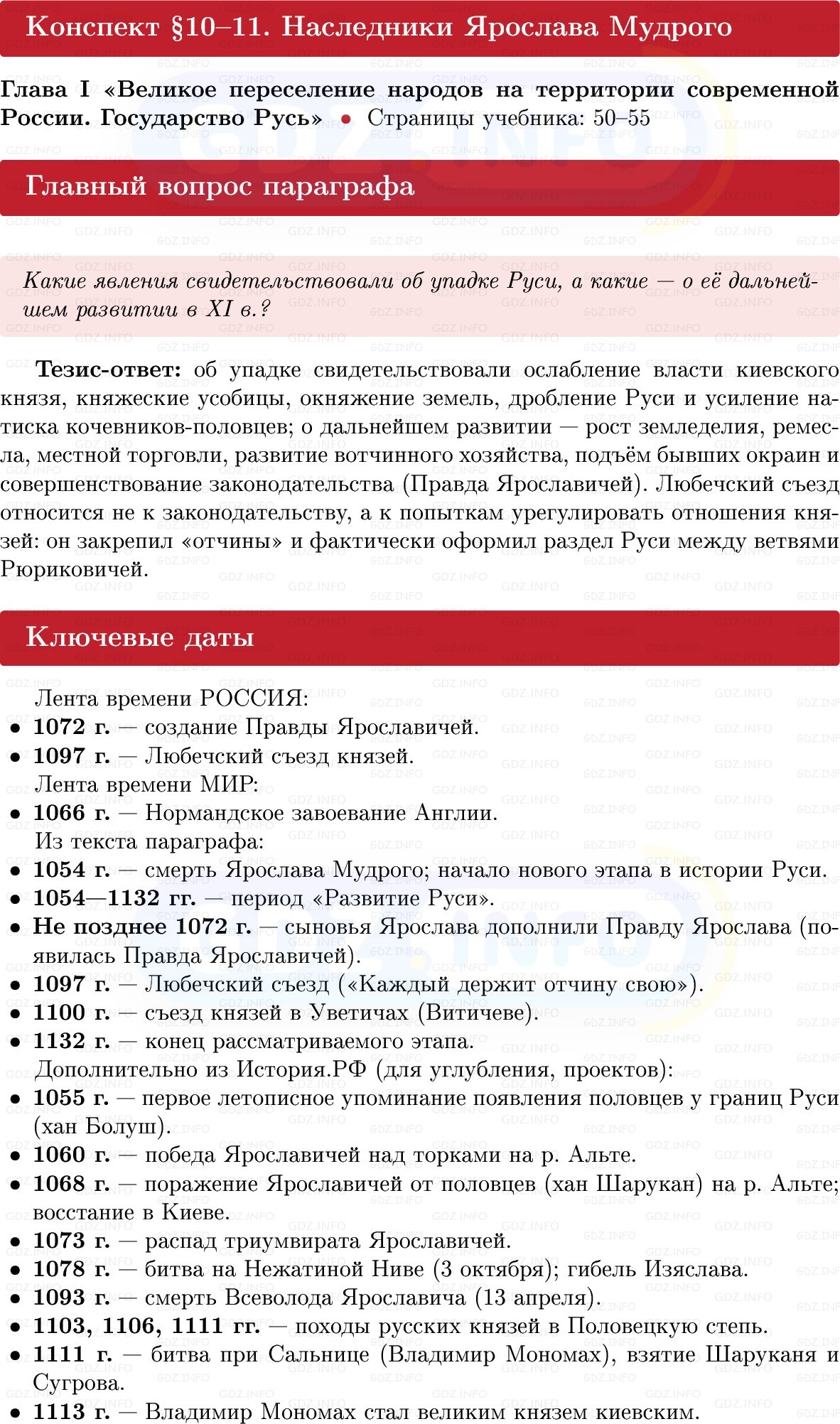 Фото решения 1: Наследники Ярослава Мудрого, Конспект из ГДЗ по Истории России 6 класс: Мединский, Торкунов 2025г. Фото решения 1: Наследники Ярослава Мудрого, Конспект из ГДЗ по Истории России 6 класс: Мединский, Торкунов 2025г.