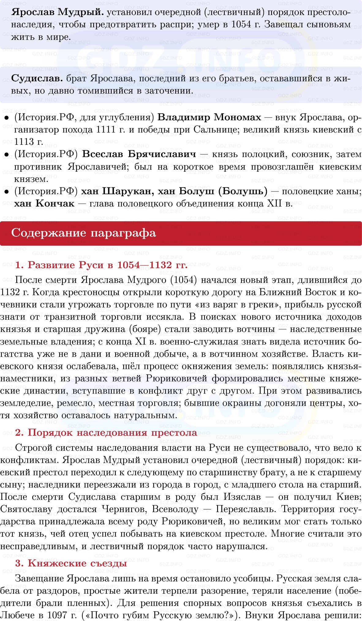 Фото решения 1: Наследники Ярослава Мудрого, Конспект из ГДЗ по Истории России 6 класс: Мединский, Торкунов 2025г. (4) Фото решения 1: Наследники Ярослава Мудрого, Конспект из ГДЗ по Истории России 6 класс: Мединский, Торкунов 2025г. (4)