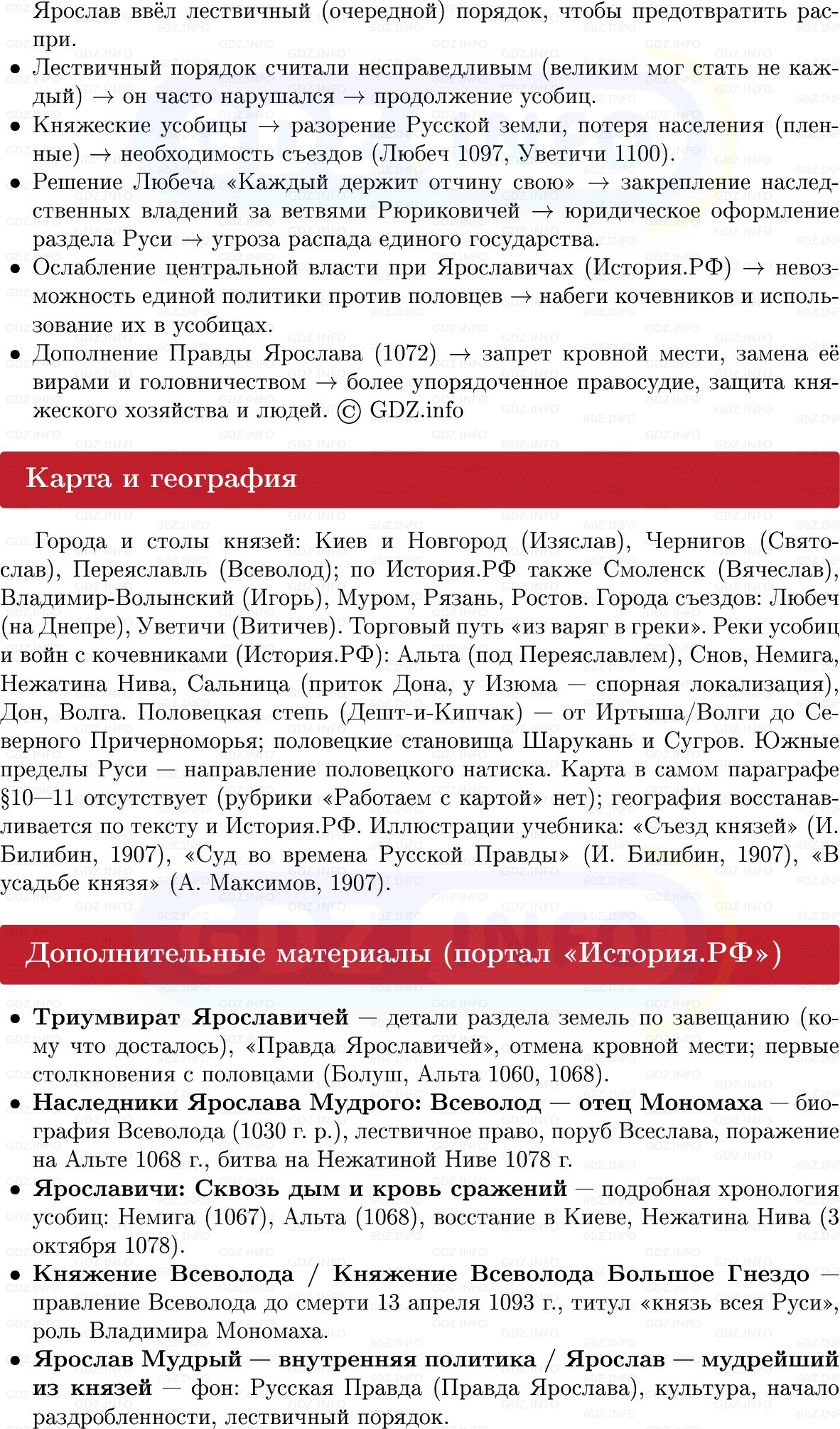 Фото решения 1: Наследники Ярослава Мудрого, Конспект из ГДЗ по Истории России 6 класс: Мединский, Торкунов 2025г. (6) Фото решения 1: Наследники Ярослава Мудрого, Конспект из ГДЗ по Истории России 6 класс: Мединский, Торкунов 2025г. (6)