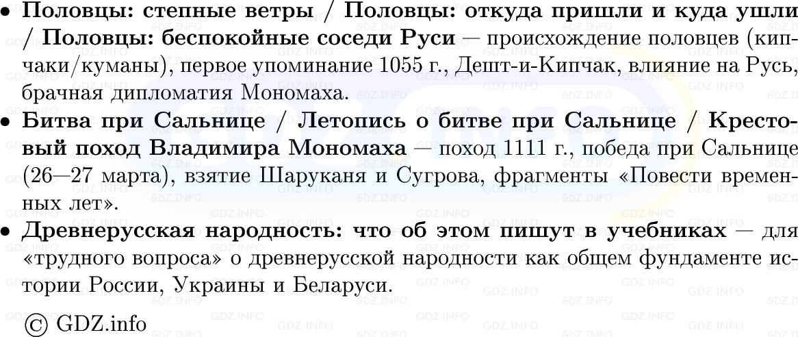 Фото решения 1: Наследники Ярослава Мудрого, Конспект из ГДЗ по Истории России 6 класс: Мединский, Торкунов 2025г. (7) Фото решения 1: Наследники Ярослава Мудрого, Конспект из ГДЗ по Истории России 6 класс: Мединский, Торкунов 2025г. (7)