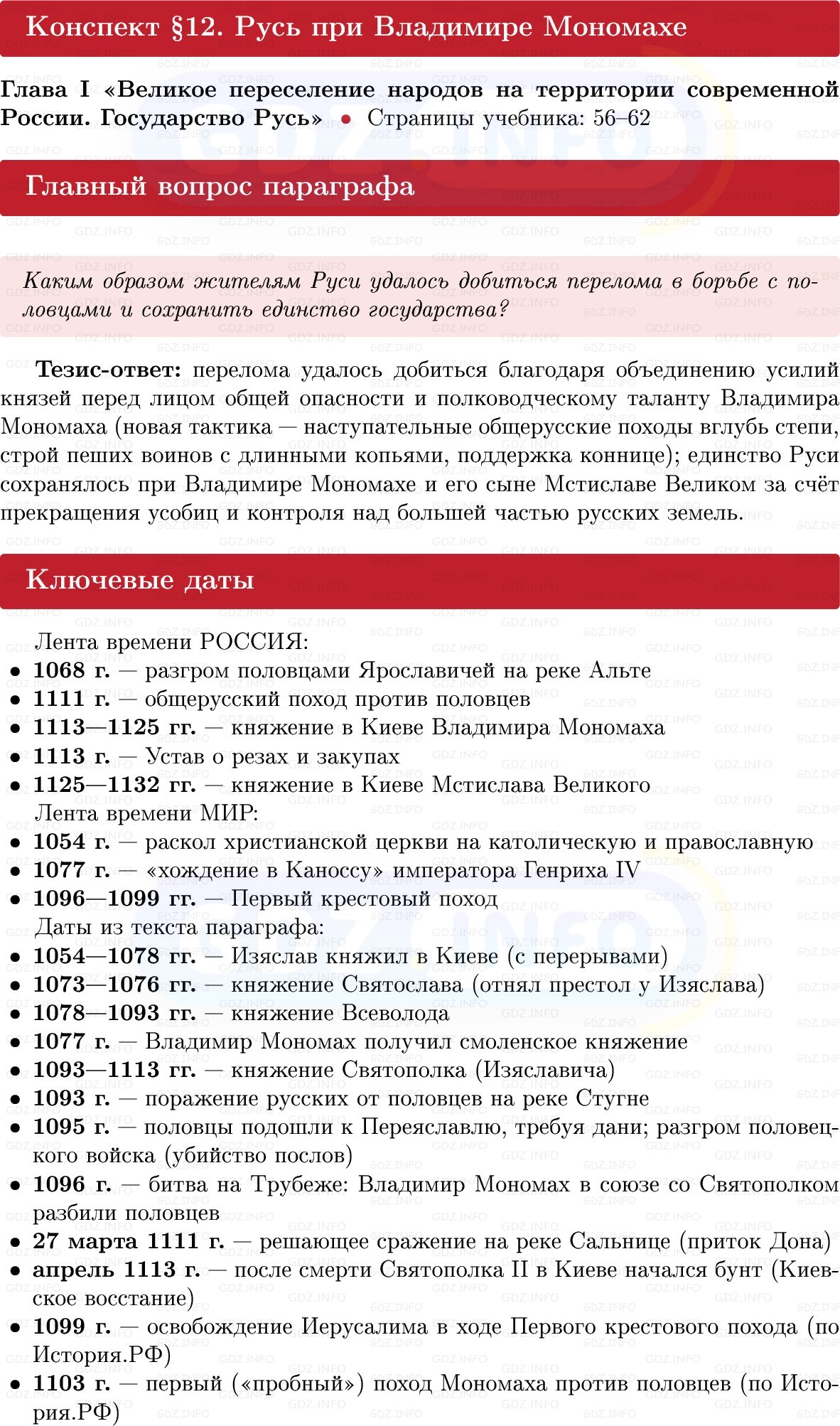 Фото решения 1: Русь при Владимире Мономахе, Конспект из ГДЗ по Истории России 6 класс: Мединский, Торкунов 2025г.