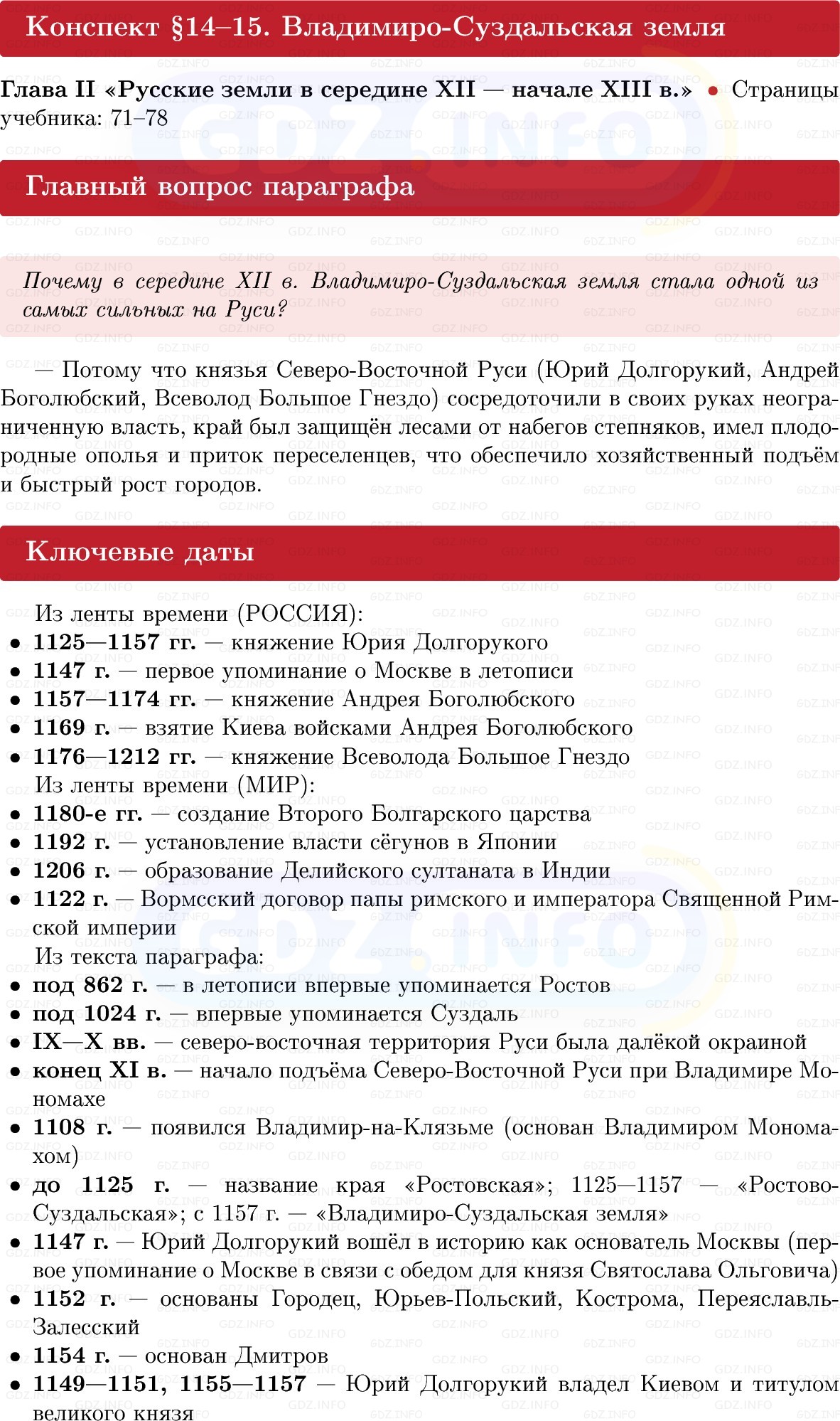 Фото решения 1: Владимиро-Суздальская земля, Конспект из ГДЗ по Истории России 6 класс: Мединский, Торкунов 2025г. Фото решения 1: Владимиро-Суздальская земля, Конспект из ГДЗ по Истории России 6 класс: Мединский, Торкунов 2025г.