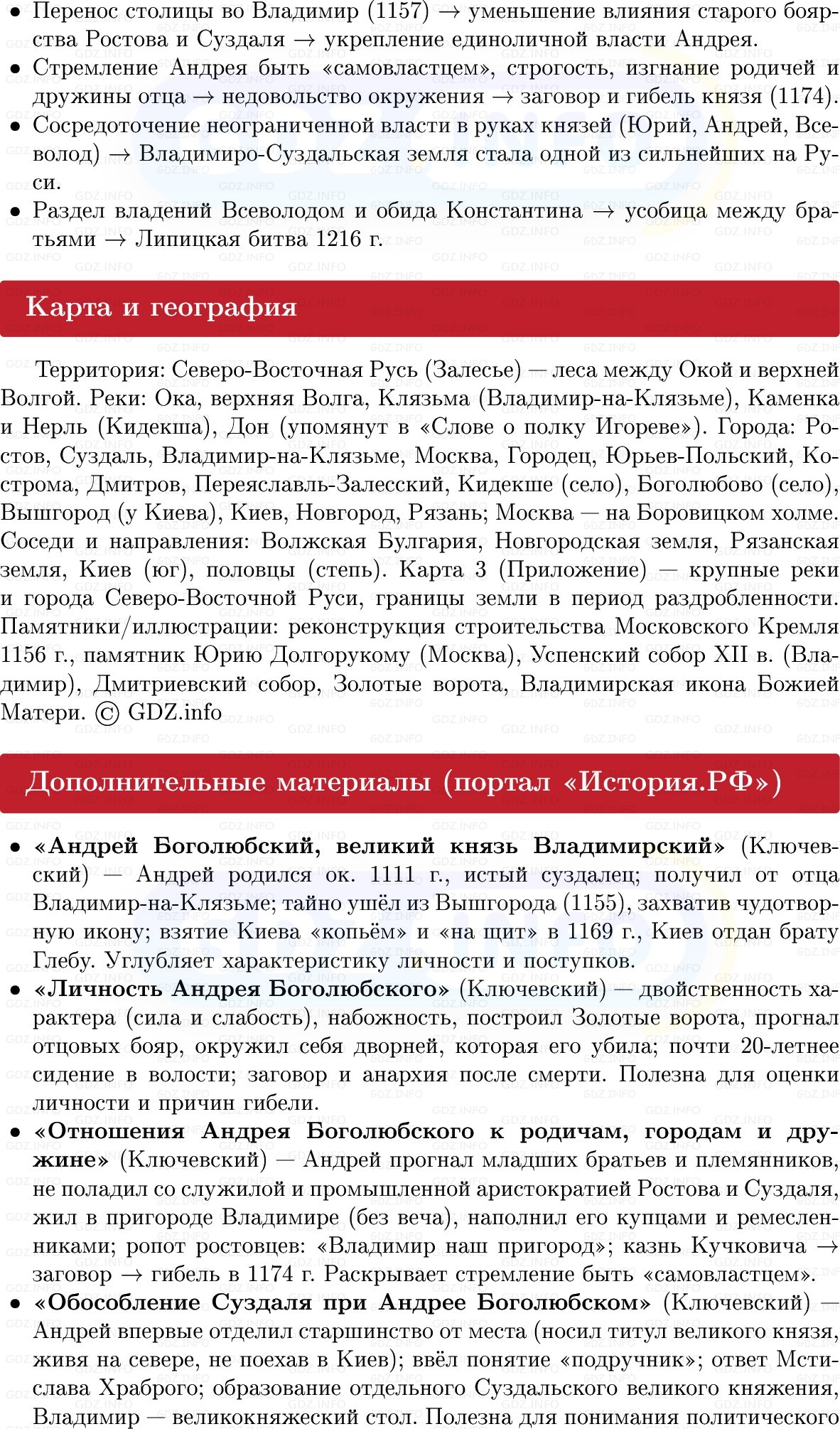 Фото решения 1: Владимиро-Суздальская земля, Конспект из ГДЗ по Истории России 6 класс: Мединский, Торкунов 2025г. (6) Фото решения 1: Владимиро-Суздальская земля, Конспект из ГДЗ по Истории России 6 класс: Мединский, Торкунов 2025г. (6)