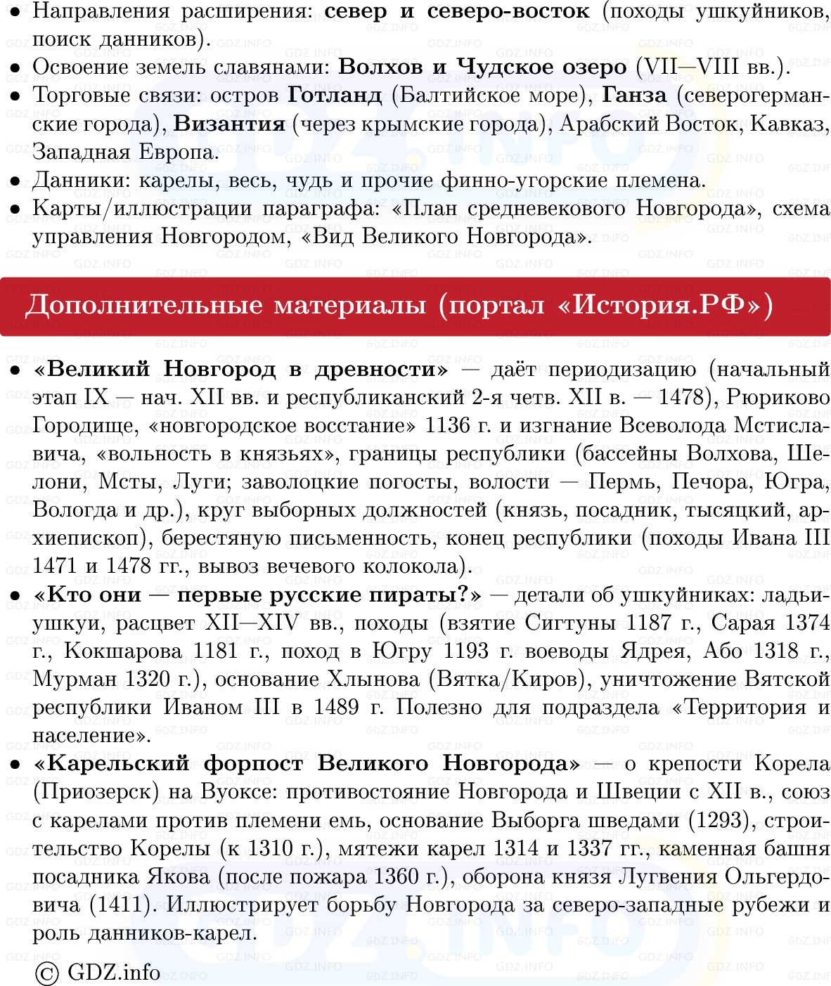 Фото решения 1: Новгородская земля, Конспект из ГДЗ по Истории России 6 класс: Мединский, Торкунов 2025г. (7) Фото решения 1: Новгородская земля, Конспект из ГДЗ по Истории России 6 класс: Мединский, Торкунов 2025г. (7)