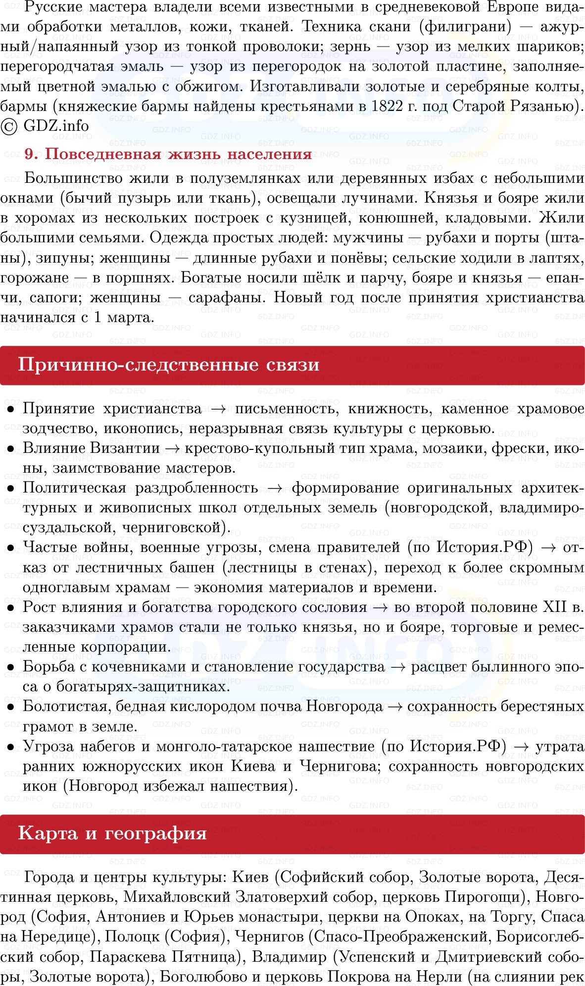 Фото решения 1: Культура и быт в IX — начале XIII в, Конспект из ГДЗ по Истории России 6 класс: Мединский, Торкунов 2025г. (8)
