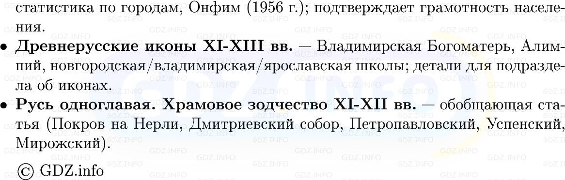 Фото решения 1: Культура и быт в IX — начале XIII в, Конспект из ГДЗ по Истории России 6 класс: Мединский, Торкунов 2025г. (10)