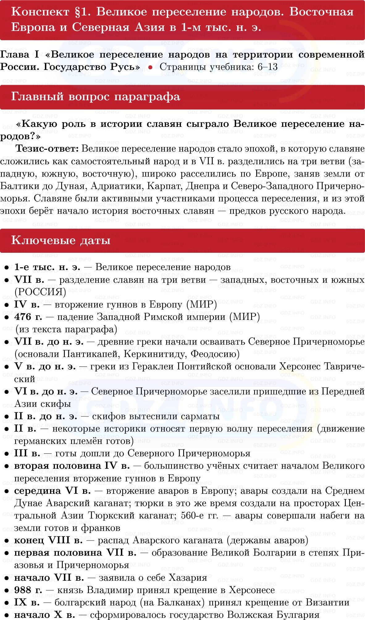 Фото решения 1: Великое переселение народов. Восточная Европа и Северная Азия в 1-м тыс. н. э, Конспект из ГДЗ по Истории России 6 класс: Мединский, Торкунов 2025г. Фото решения 1: Великое переселение народов. Восточная Европа и Северная Азия в 1-м тыс. н. э, Конспект из ГДЗ по Истории России 6 класс: Мединский, Торкунов 2025г.