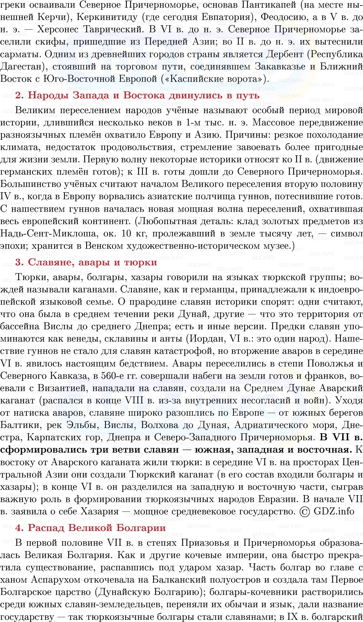 Фото решения 1: Великое переселение народов. Восточная Европа и Северная Азия в 1-м тыс. н. э, Конспект из ГДЗ по Истории России 6 класс: Мединский, Торкунов 2025г. (4) Фото решения 1: Великое переселение народов. Восточная Европа и Северная Азия в 1-м тыс. н. э, Конспект из ГДЗ по Истории России 6 класс: Мединский, Торкунов 2025г. (4)