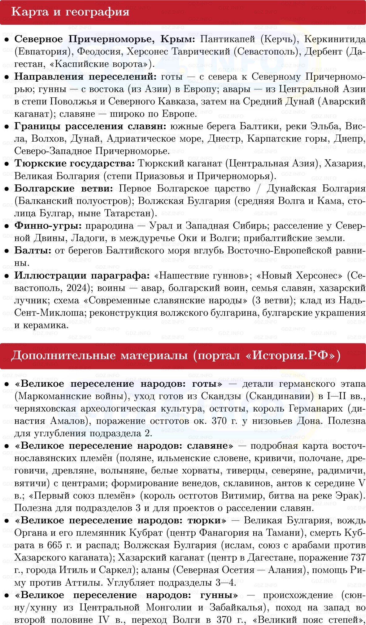 Фото решения 1: Великое переселение народов. Восточная Европа и Северная Азия в 1-м тыс. н. э, Конспект из ГДЗ по Истории России 6 класс: Мединский, Торкунов 2025г. (6) Фото решения 1: Великое переселение народов. Восточная Европа и Северная Азия в 1-м тыс. н. э, Конспект из ГДЗ по Истории России 6 класс: Мединский, Торкунов 2025г. (6)
