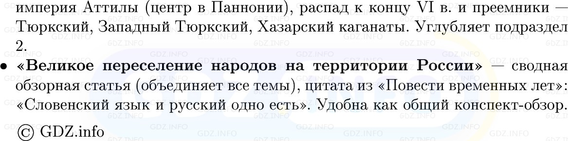 Фото решения 1: Великое переселение народов. Восточная Европа и Северная Азия в 1-м тыс. н. э, Конспект из ГДЗ по Истории России 6 класс: Мединский, Торкунов 2025г. (7) Фото решения 1: Великое переселение народов. Восточная Европа и Северная Азия в 1-м тыс. н. э, Конспект из ГДЗ по Истории России 6 класс: Мединский, Торкунов 2025г. (7)