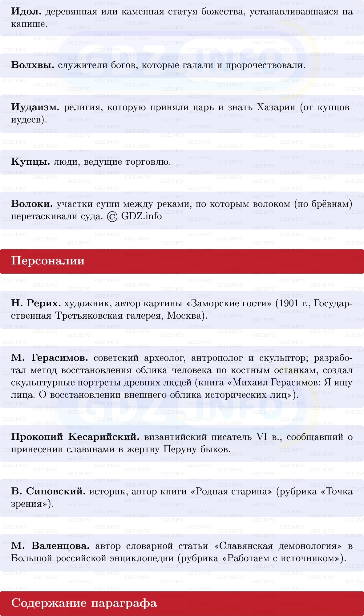 Фото решения 1: Восточные славяне и их соседи, Конспект из ГДЗ по Истории России 6 класс: Мединский, Торкунов 2025г. (3) Фото решения 1: Восточные славяне и их соседи, Конспект из ГДЗ по Истории России 6 класс: Мединский, Торкунов 2025г. (3)