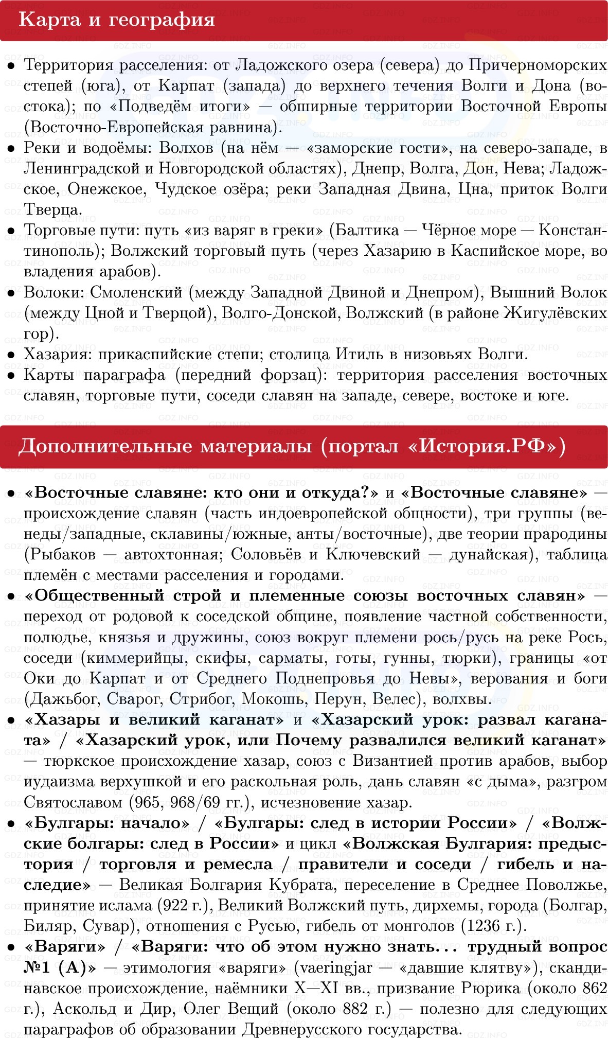 Фото решения 1: Восточные славяне и их соседи, Конспект из ГДЗ по Истории России 6 класс: Мединский, Торкунов 2025г. (6) Фото решения 1: Восточные славяне и их соседи, Конспект из ГДЗ по Истории России 6 класс: Мединский, Торкунов 2025г. (6)