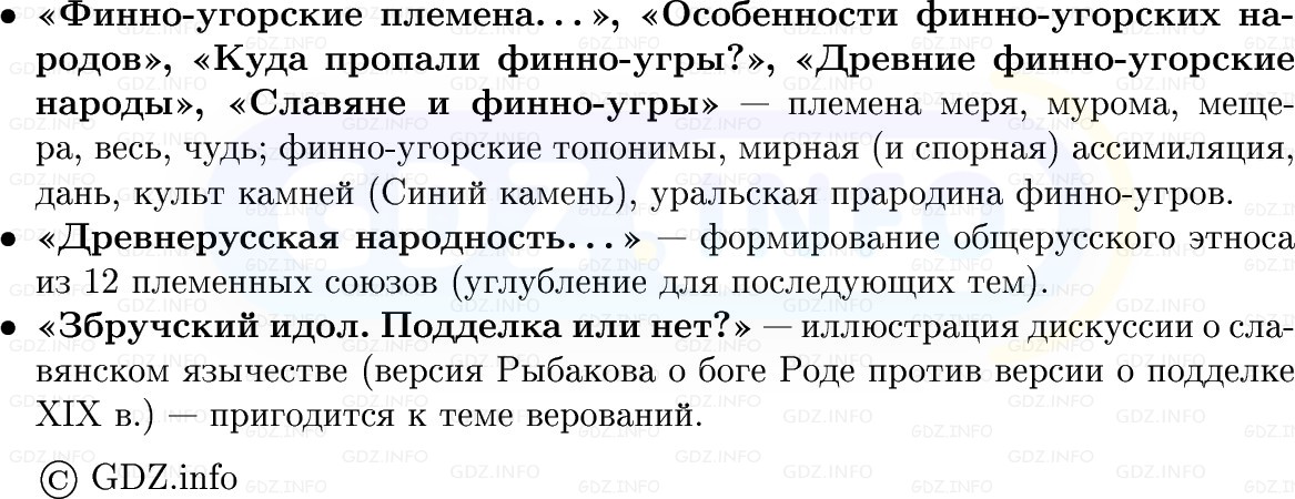 Фото решения 1: Восточные славяне и их соседи, Конспект из ГДЗ по Истории России 6 класс: Мединский, Торкунов 2025г. (7) Фото решения 1: Восточные славяне и их соседи, Конспект из ГДЗ по Истории России 6 класс: Мединский, Торкунов 2025г. (7)