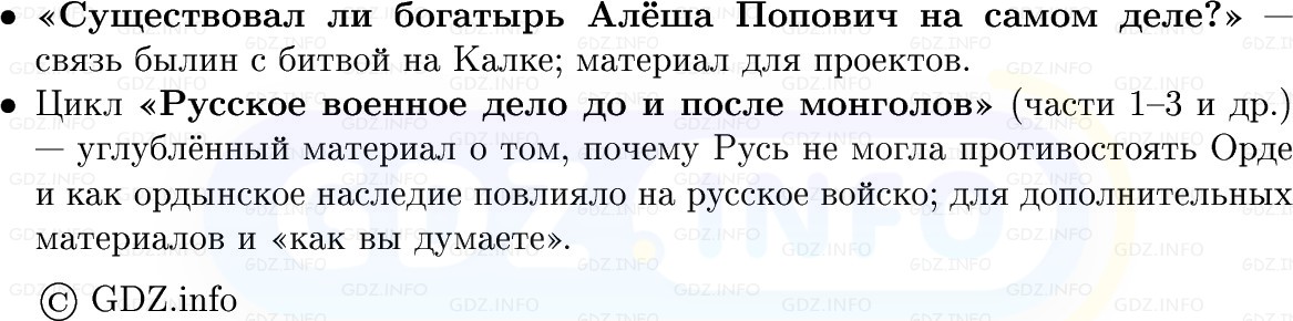 Фото решения 1: Натиск на русские земли с востока, Конспект из ГДЗ по Истории России 6 класс: Мединский, Торкунов 2025г. (7) Фото решения 1: Натиск на русские земли с востока, Конспект из ГДЗ по Истории России 6 класс: Мединский, Торкунов 2025г. (7)