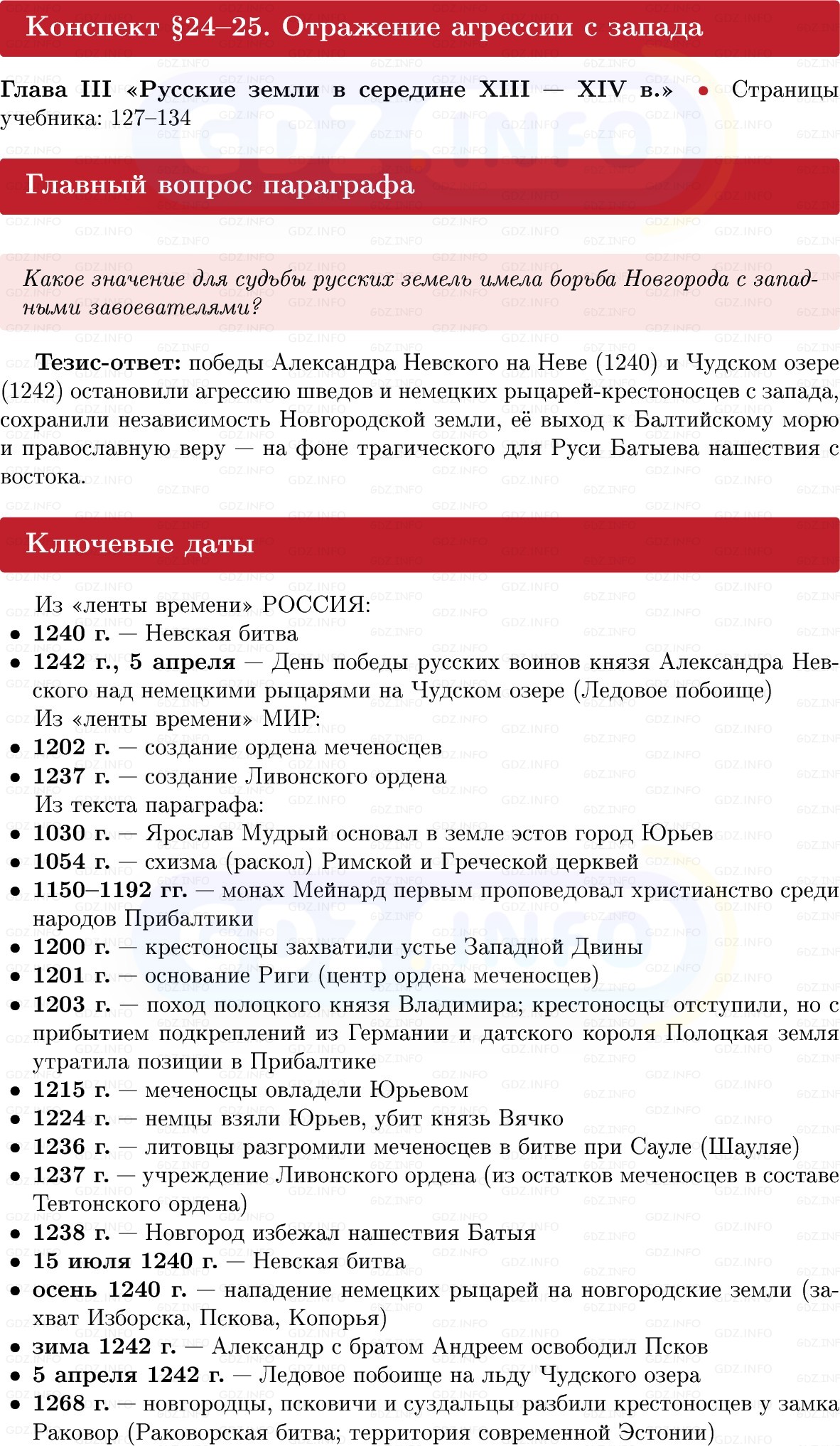 Фото решения 1: Отражение агрессии с запада, Конспект из ГДЗ по Истории России 6 класс: Мединский, Торкунов 2025г.