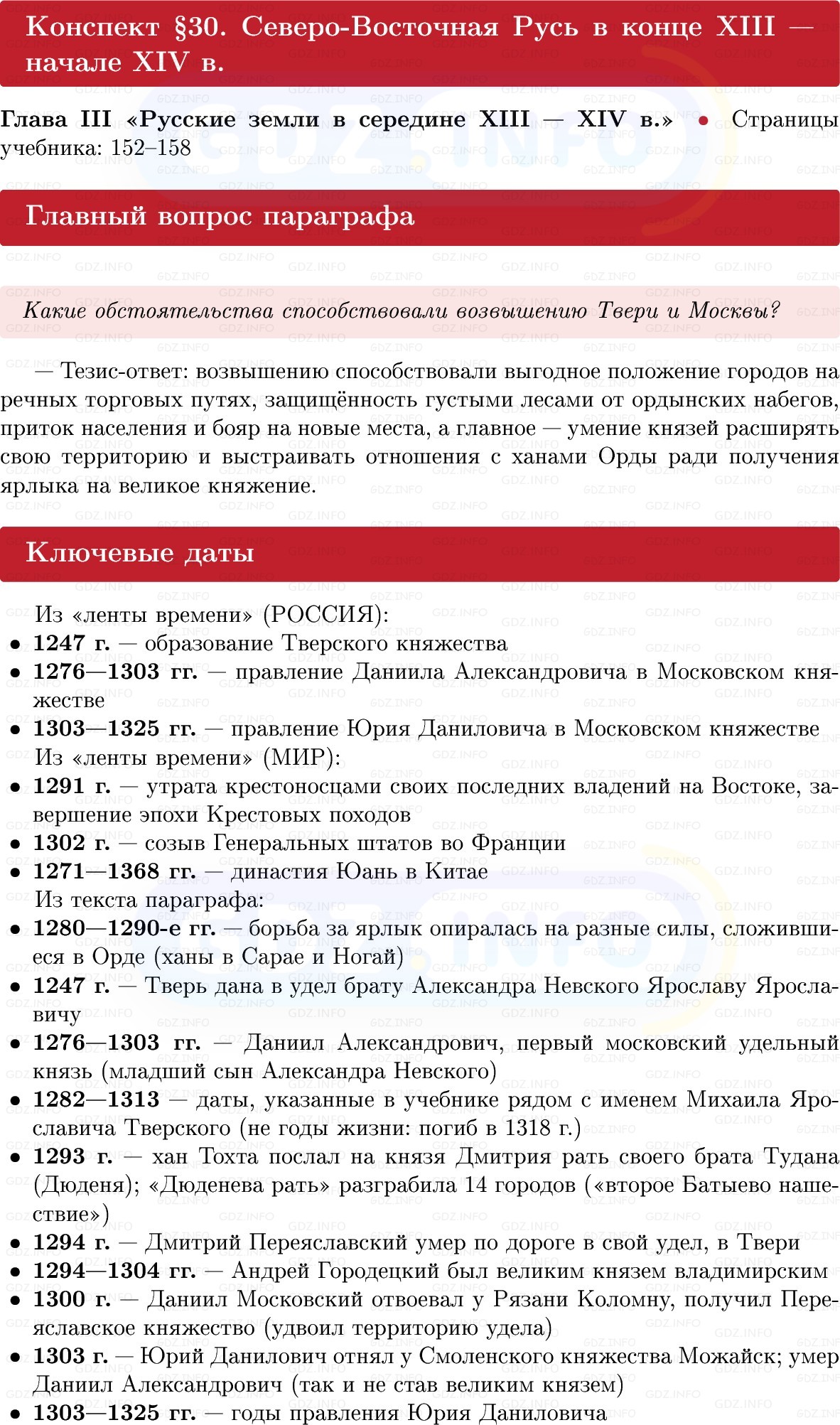 Фото решения 1: Северо-Восточная Русь в конце XIII — начале XIV в, Конспект из ГДЗ по Истории России 6 класс: Мединский, Торкунов 2025г.