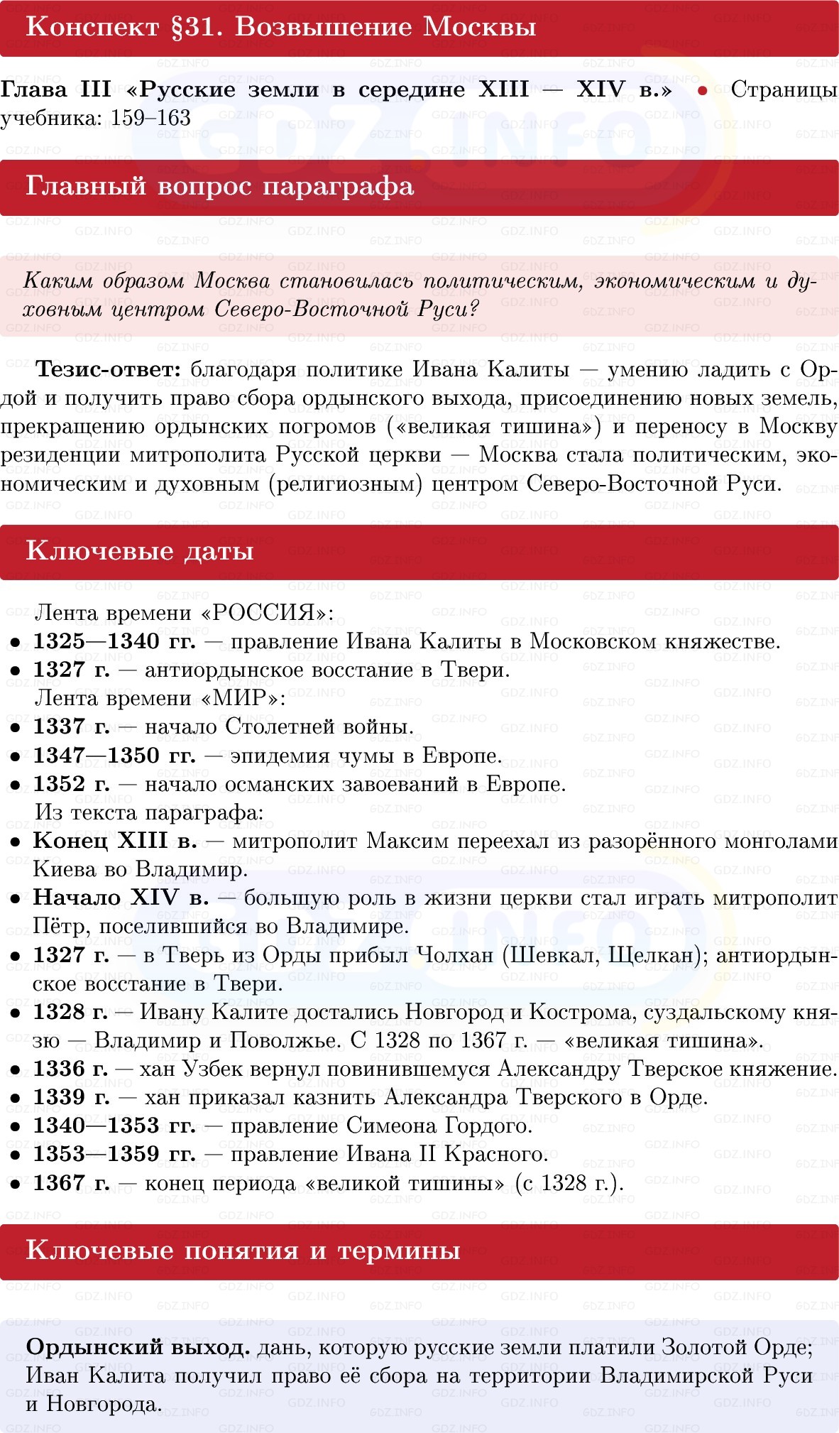 Фото решения 1: Возвышение Москвы, Конспект из ГДЗ по Истории России 6 класс: Мединский, Торкунов 2025г.