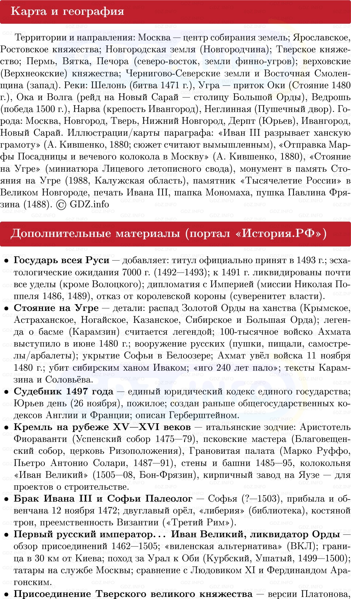 Фото решения 1: Иван III — государь всея Руси, Конспект из ГДЗ по Истории России 6 класс: Мединский, Торкунов 2025г. (7)