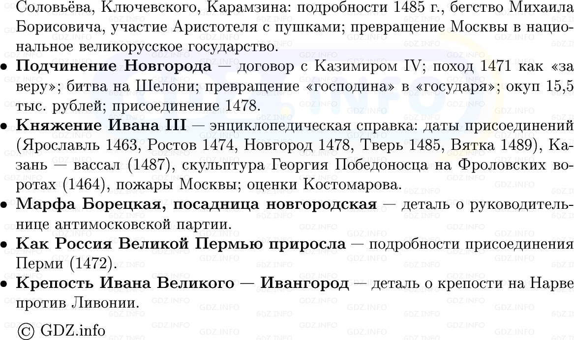 Фото решения 1: Иван III — государь всея Руси, Конспект из ГДЗ по Истории России 6 класс: Мединский, Торкунов 2025г. (8)