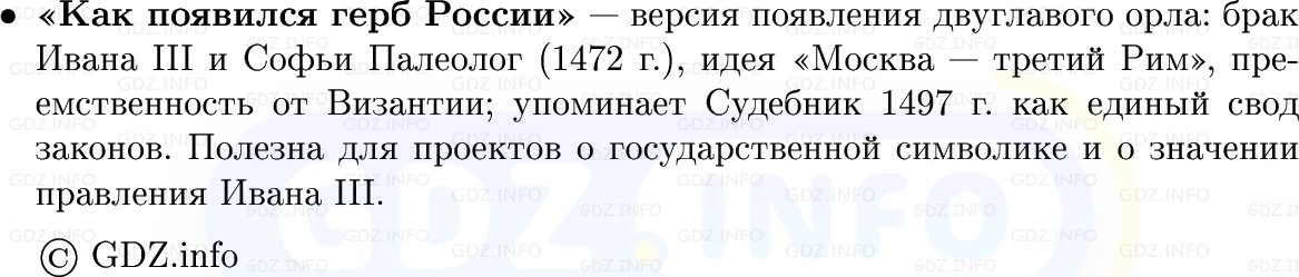 Фото решения 1: Российское государство и общество во второй половине XV в, Конспект из ГДЗ по Истории России 6 класс: Мединский, Торкунов 2025г. (7)