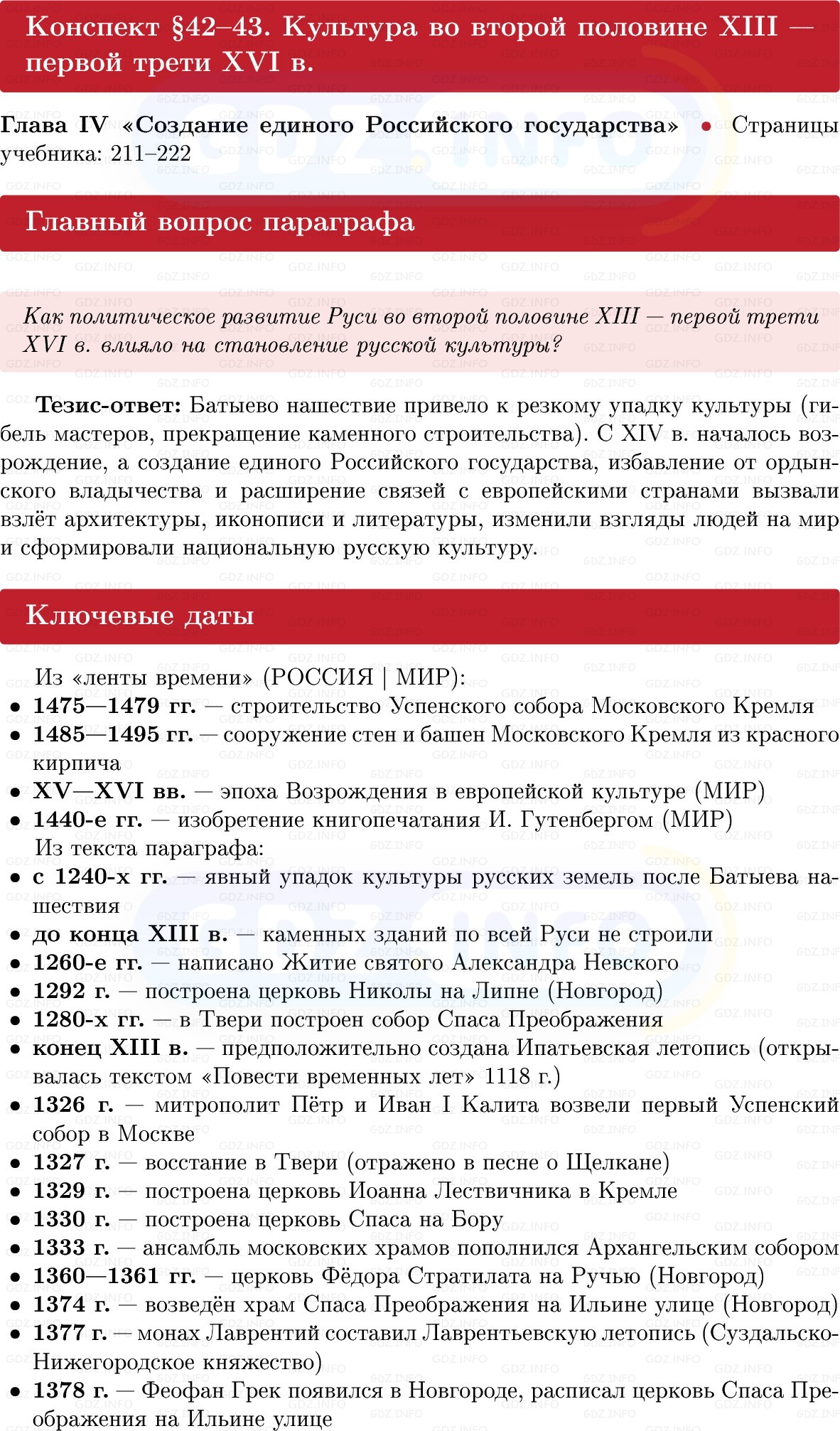 Фото решения 1: Культура во второй половине XIII — первой трети XVI в, Конспект из ГДЗ по Истории России 6 класс: Мединский, Торкунов 2025г.