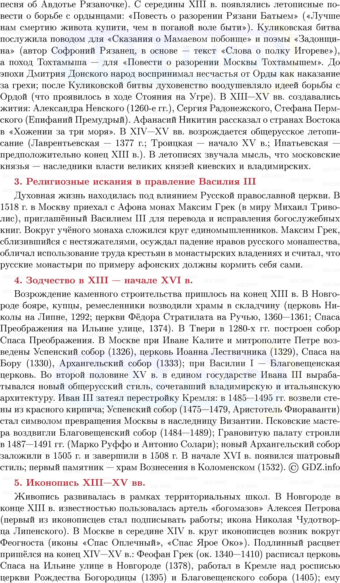 Фото решения 1: Культура во второй половине XIII — первой трети XVI в, Конспект из ГДЗ по Истории России 6 класс: Мединский, Торкунов 2025г. (5)