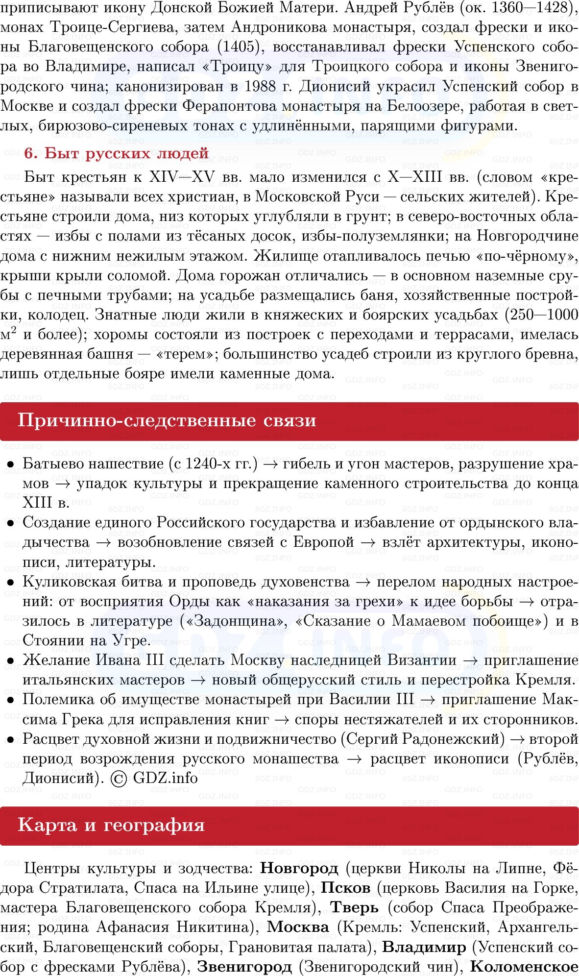Фото решения 1: Культура во второй половине XIII — первой трети XVI в, Конспект из ГДЗ по Истории России 6 класс: Мединский, Торкунов 2025г. (6)