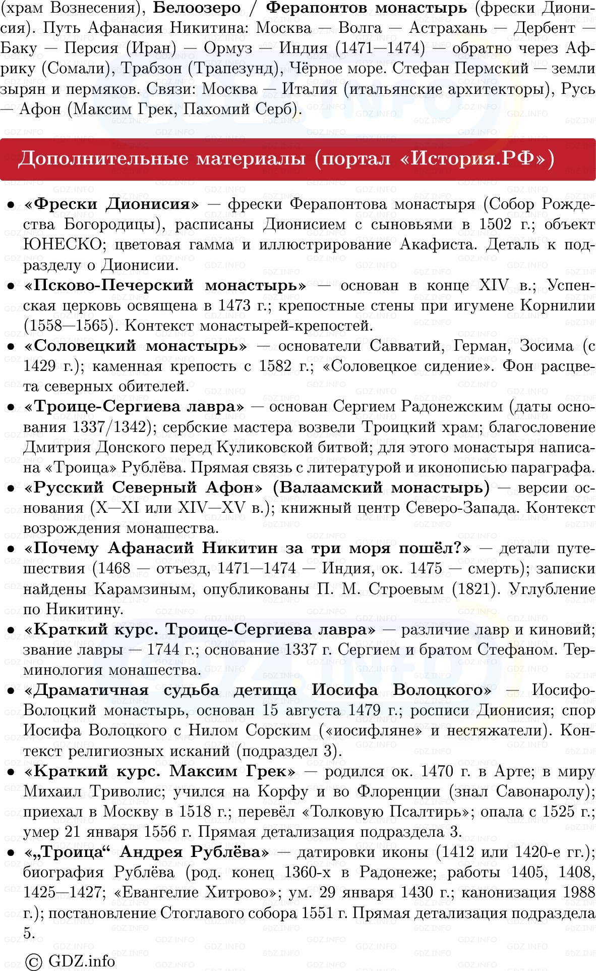 Фото решения 1: Культура во второй половине XIII — первой трети XVI в, Конспект из ГДЗ по Истории России 6 класс: Мединский, Торкунов 2025г. (7)