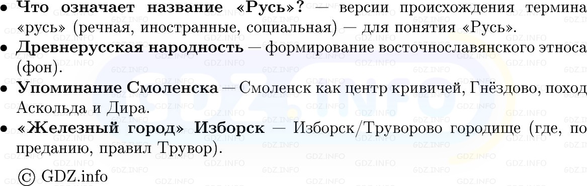 Фото решения 1: Начало династии Рюриковичей, Конспект из ГДЗ по Истории России 6 класс: Мединский, Торкунов 2025г. (6) Фото решения 1: Начало династии Рюриковичей, Конспект из ГДЗ по Истории России 6 класс: Мединский, Торкунов 2025г. (6)