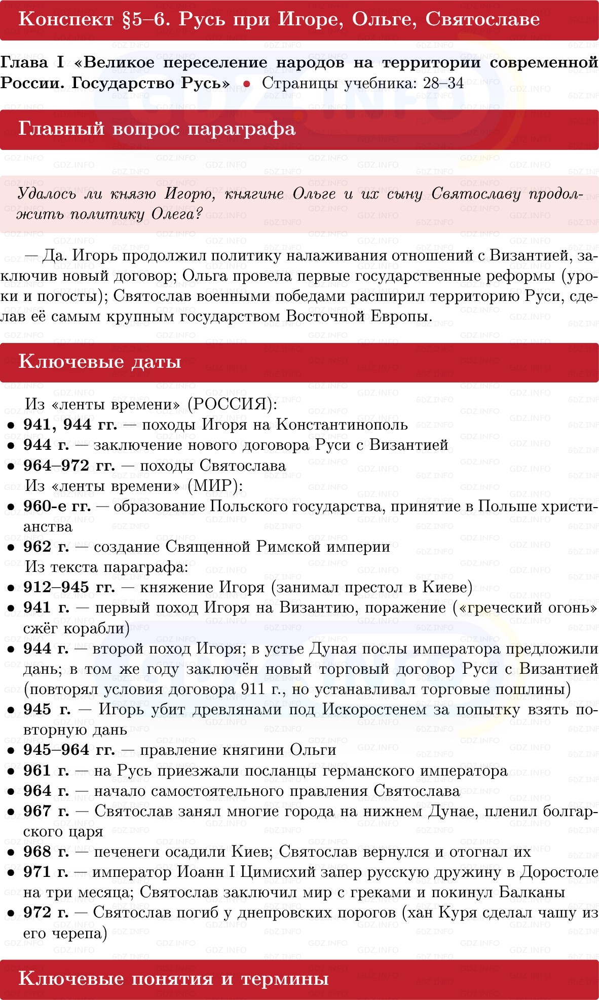 Фото решения 1: Русь при Игоре, Ольге, Святославе, Конспект из ГДЗ по Истории России 6 класс: Мединский, Торкунов 2025г.