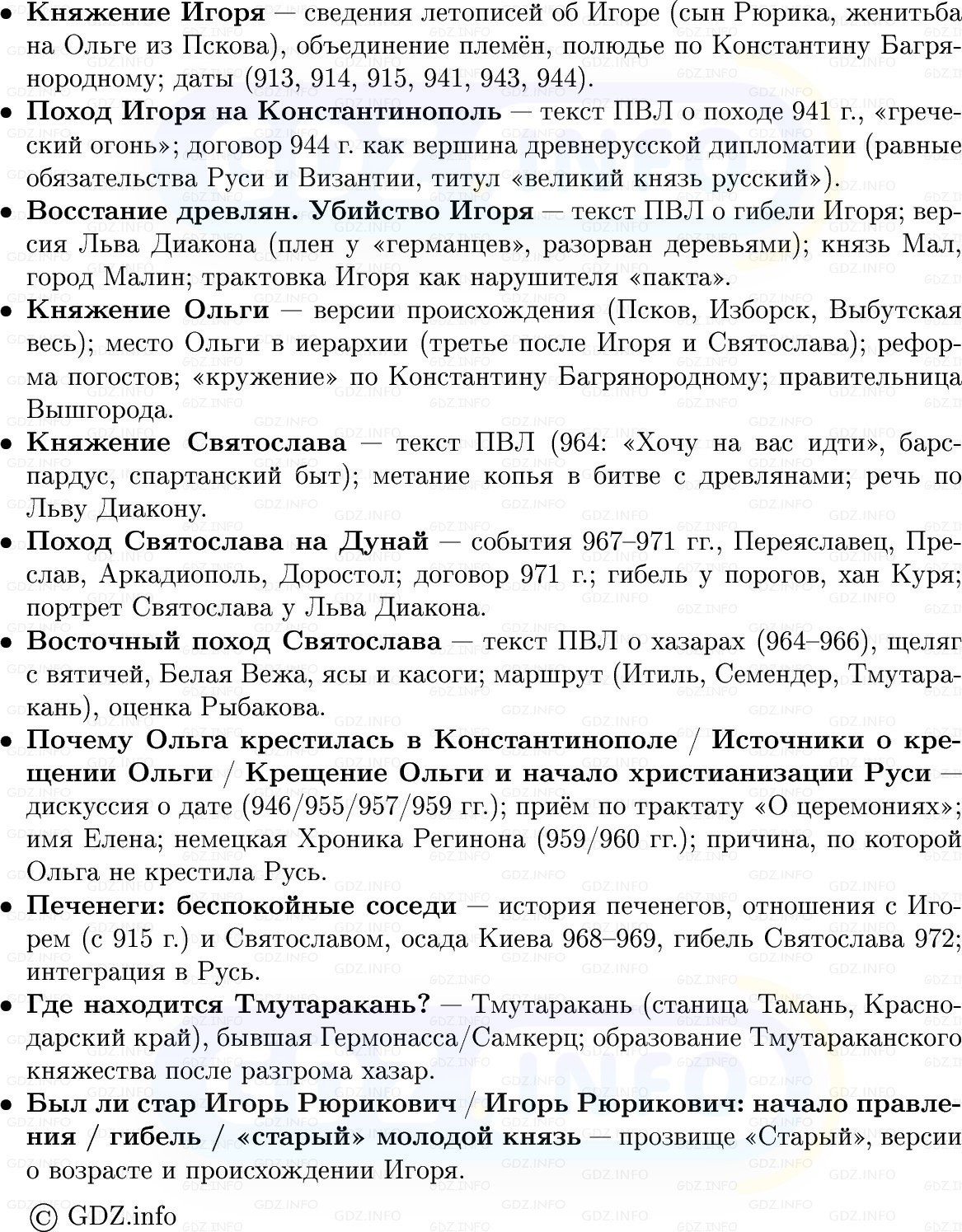 Фото решения 1: Русь при Игоре, Ольге, Святославе, Конспект из ГДЗ по Истории России 6 класс: Мединский, Торкунов 2025г. (6)