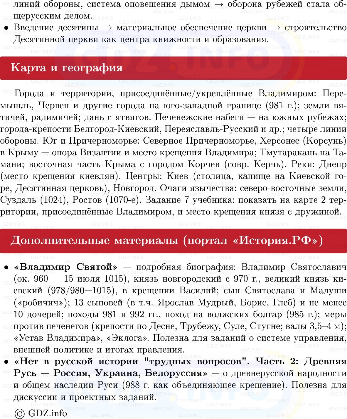 Фото решения 1: Русь при Владимире Святом, Конспект из ГДЗ по Истории России 6 класс: Мединский, Торкунов 2025г. (6)