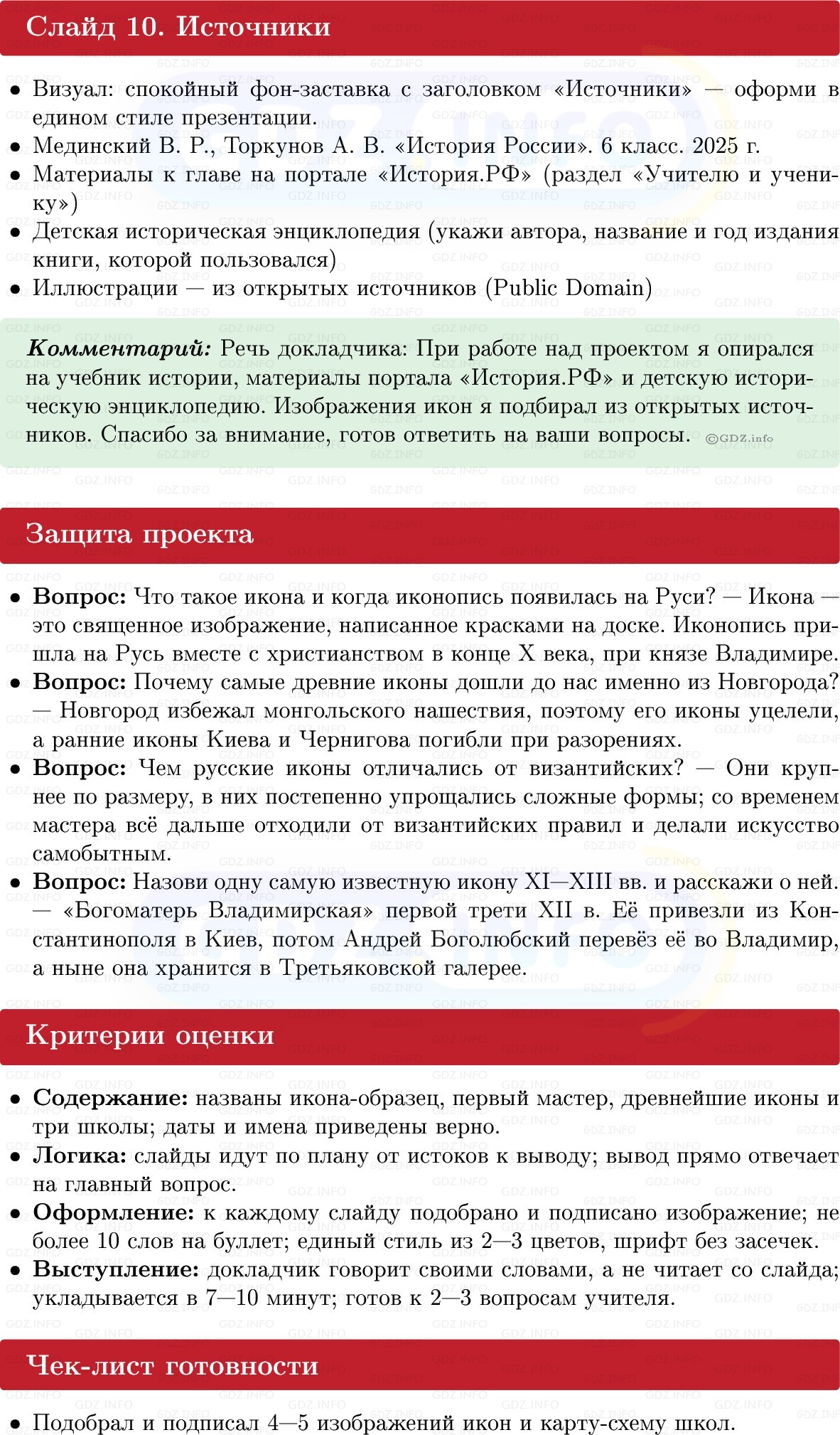 Фото решения 1: Итоги главы 2, Темы проектов из ГДЗ по Истории России 6 класс: Мединский, Торкунов 2025г. (14) Фото решения 1: Итоги главы 2, Темы проектов из ГДЗ по Истории России 6 класс: Мединский, Торкунов 2025г. (14)