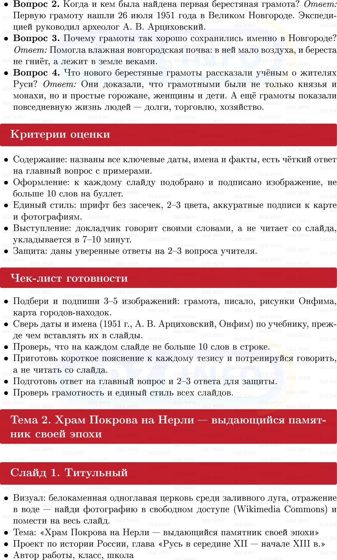 Фото решения 1: Итоги главы 2, Темы проектов из ГДЗ по Истории России 6 класс: Мединский, Торкунов 2025г. (5) Фото решения 1: Итоги главы 2, Темы проектов из ГДЗ по Истории России 6 класс: Мединский, Торкунов 2025г. (5)