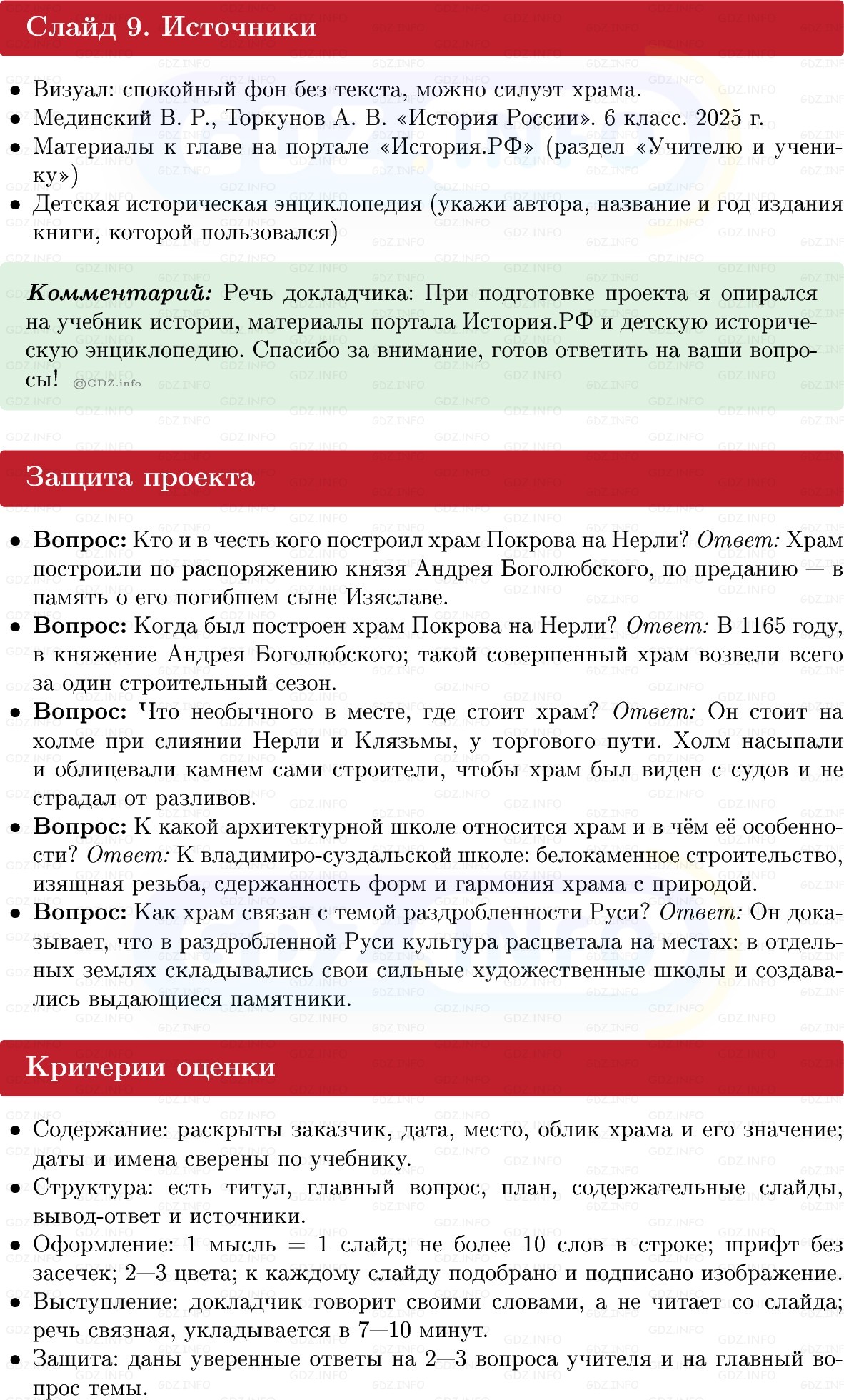 Фото решения 1: Итоги главы 2, Темы проектов из ГДЗ по Истории России 6 класс: Мединский, Торкунов 2025г. (9) Фото решения 1: Итоги главы 2, Темы проектов из ГДЗ по Истории России 6 класс: Мединский, Торкунов 2025г. (9)