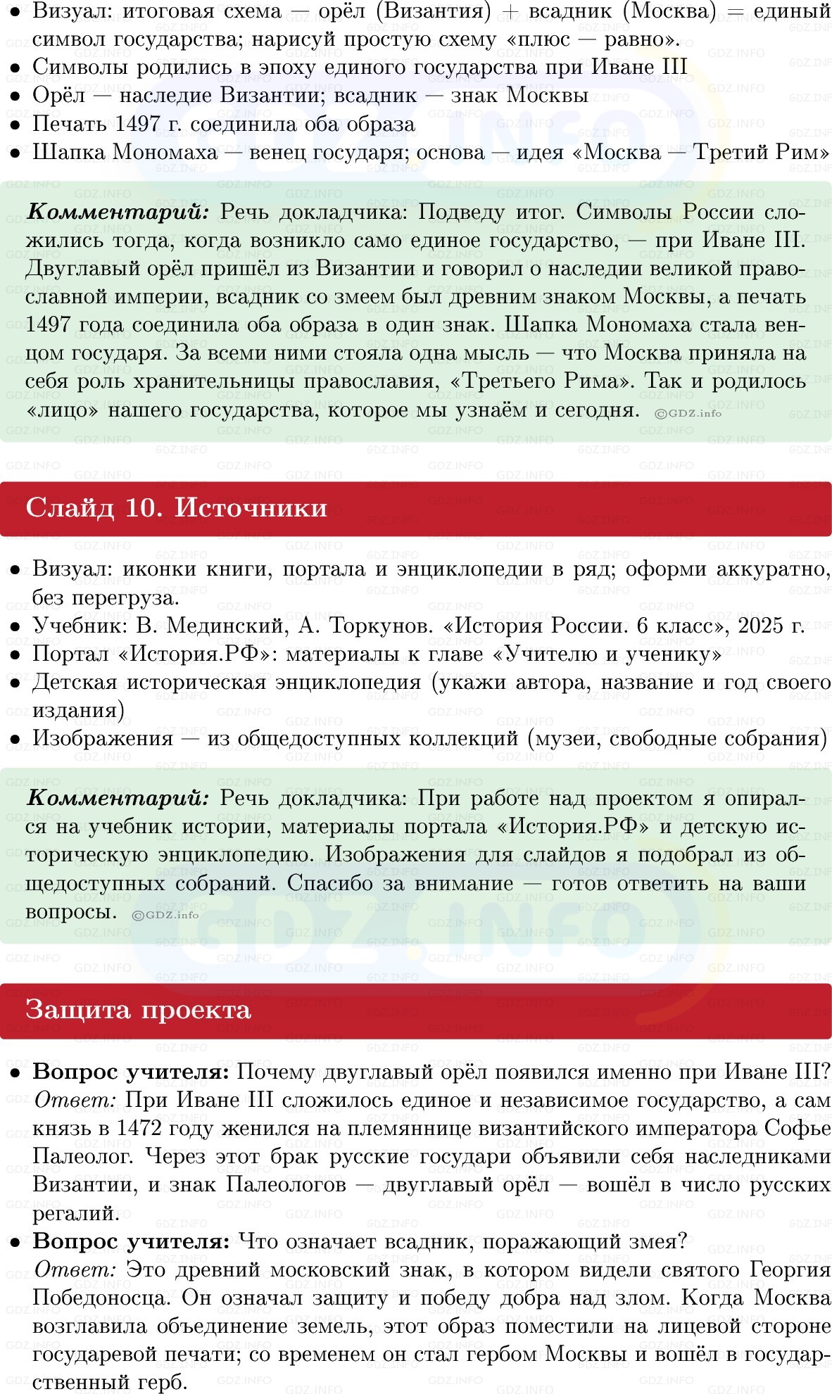 Фото решения 1: Итоги главы 4, Темы проектов из ГДЗ по Истории России 6 класс: Мединский, Торкунов 2025г. (4)