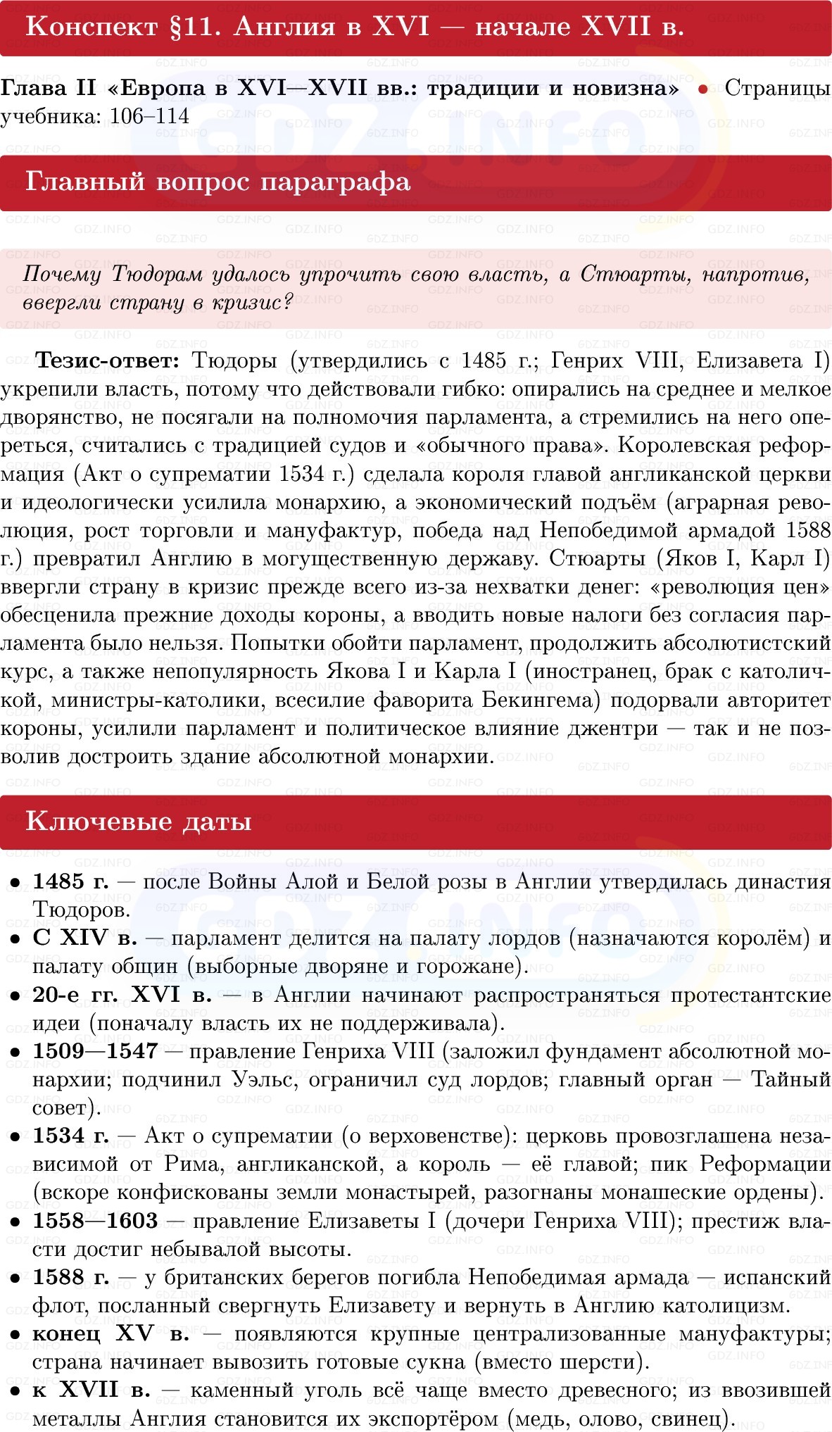 Фото решения 1: Англия в XVI — начале XVII в, Конспект из ГДЗ по Всеобщей истории 7 класс: Мединский, Чубарьян 2025г. Фото решения 1: Англия в XVI — начале XVII в, Конспект из ГДЗ по Всеобщей истории 7 класс: Мединский, Чубарьян 2025г.