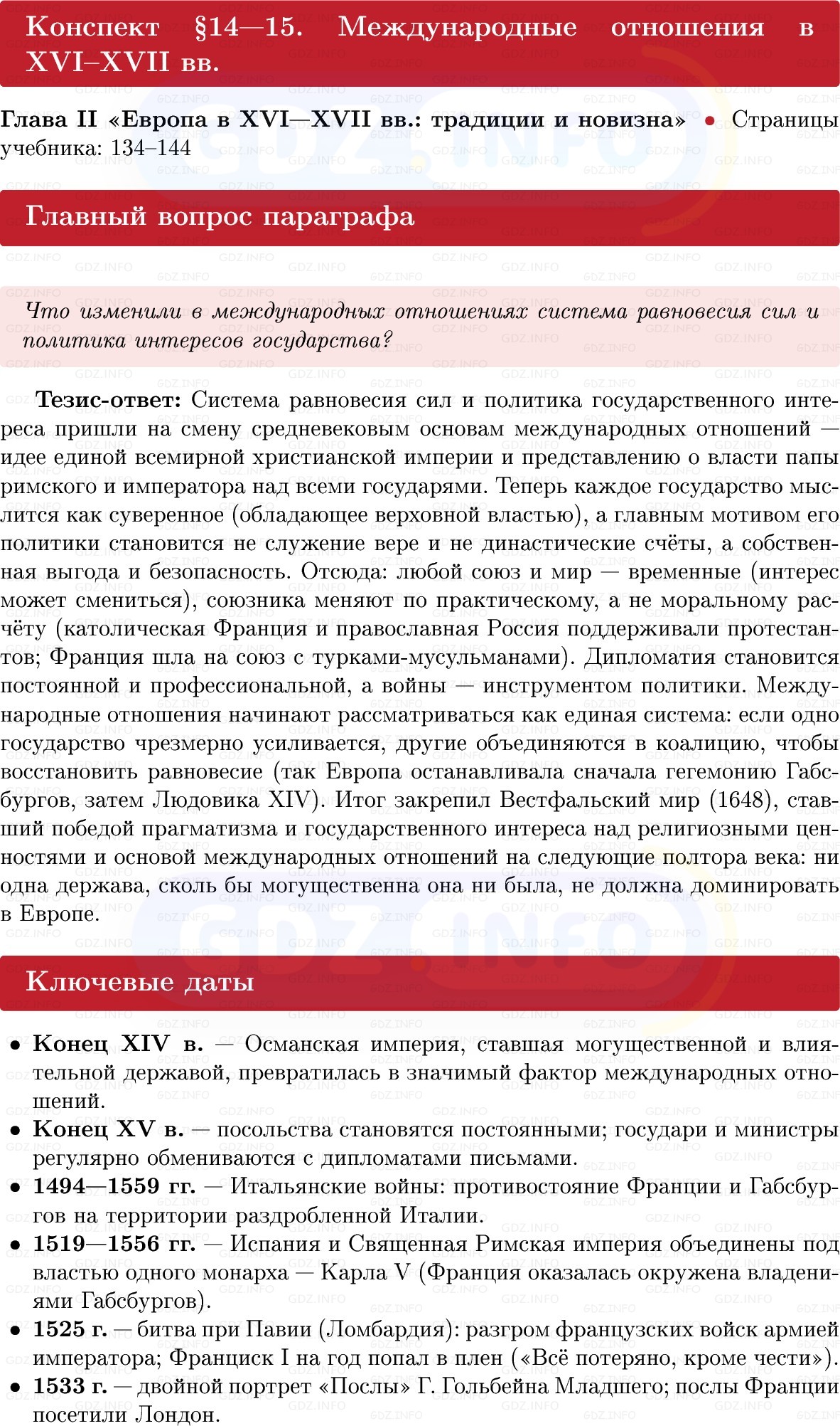 Фото решения 1: Международные отношения в XVI–XVII вв, Конспект из ГДЗ по Всеобщей истории 7 класс: Мединский, Чубарьян 2025г.
