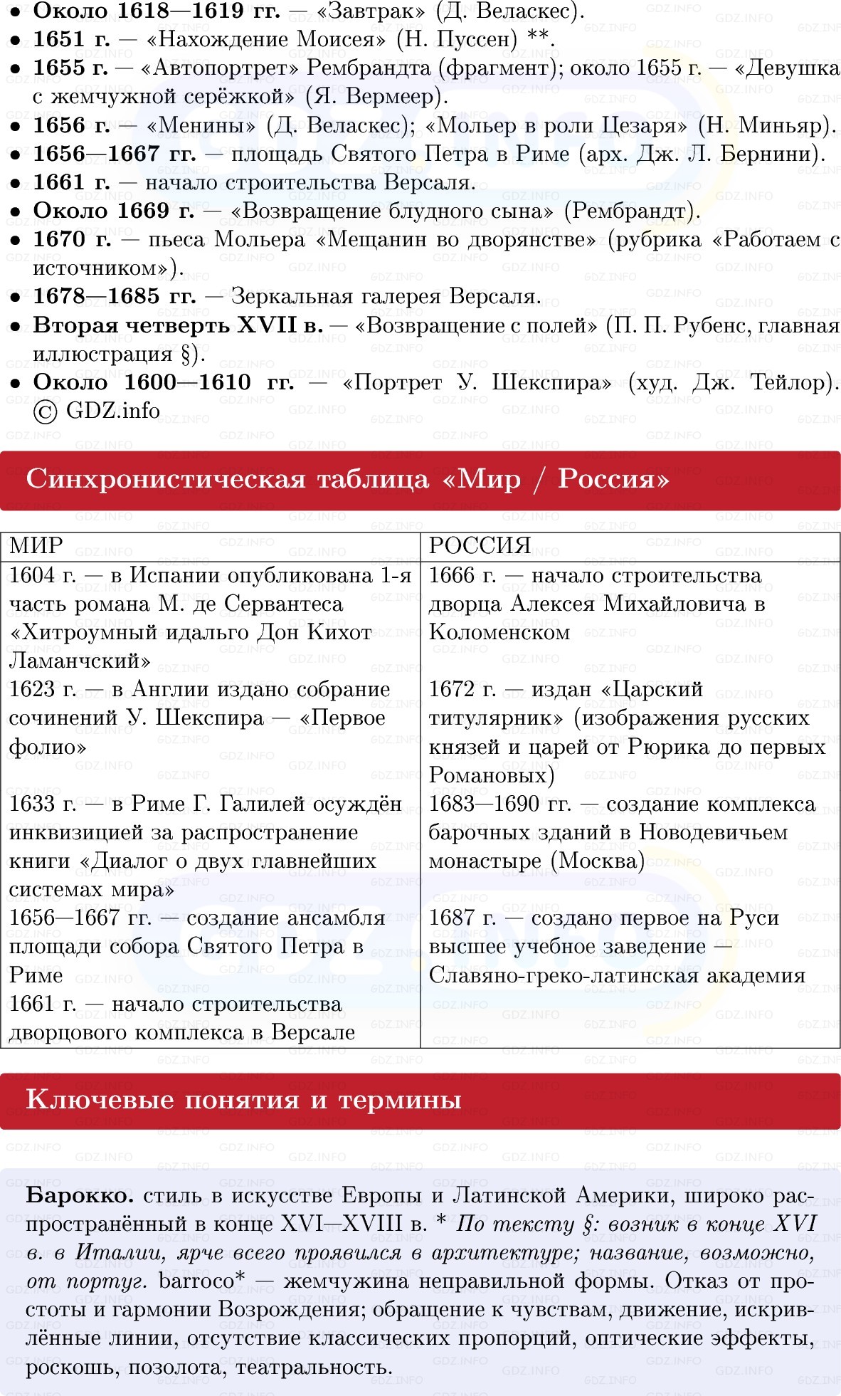 Фото решения 1: Культура XVII в.: барокко и классицизм, Конспект из ГДЗ по Всеобщей истории 7 класс: Мединский, Чубарьян 2025г. (2) Фото решения 1: Культура XVII в.: барокко и классицизм, Конспект из ГДЗ по Всеобщей истории 7 класс: Мединский, Чубарьян 2025г. (2)