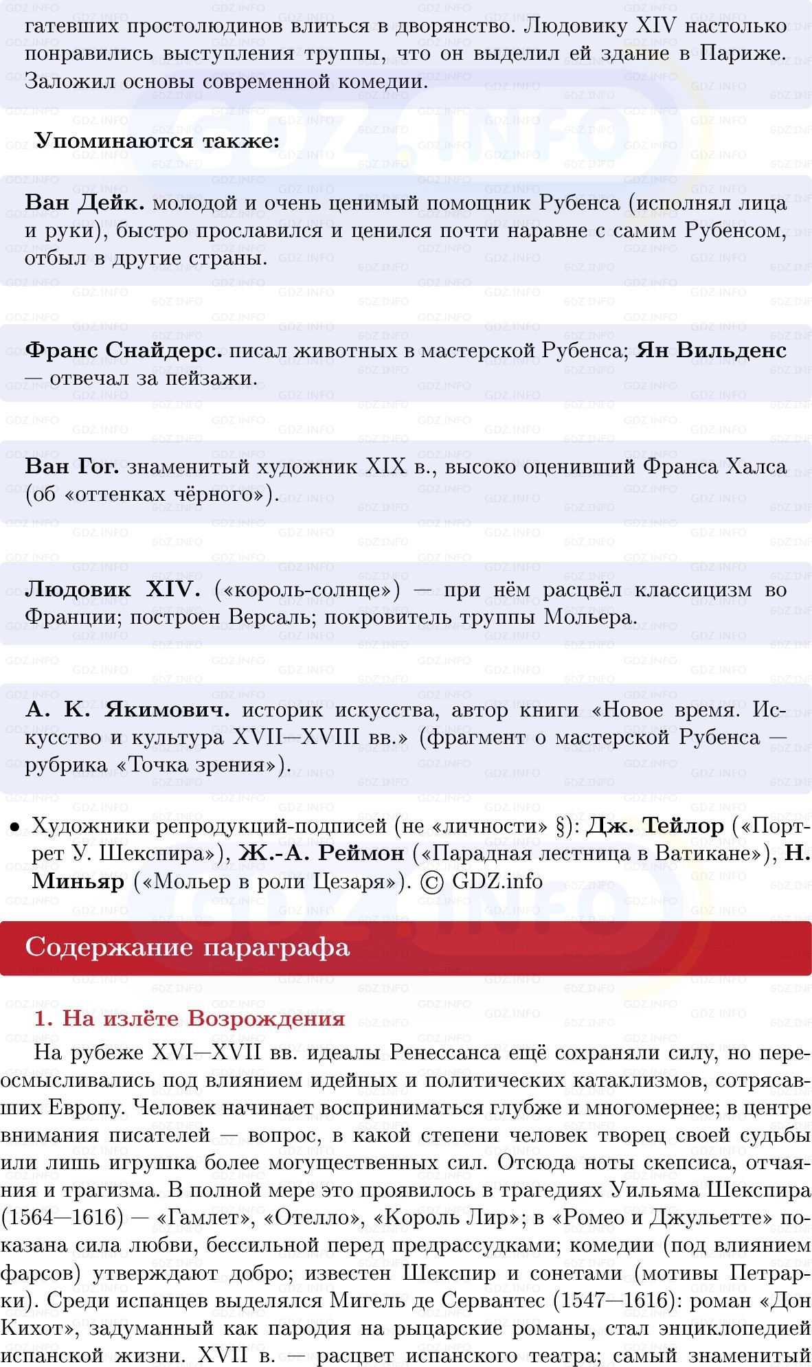 Фото решения 1: Культура XVII в.: барокко и классицизм, Конспект из ГДЗ по Всеобщей истории 7 класс: Мединский, Чубарьян 2025г. (7) Фото решения 1: Культура XVII в.: барокко и классицизм, Конспект из ГДЗ по Всеобщей истории 7 класс: Мединский, Чубарьян 2025г. (7)